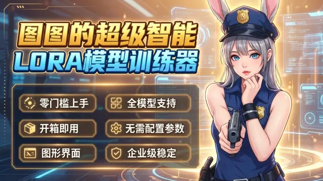 图图超级模型训练器 - AI 模型训练终极解决方案