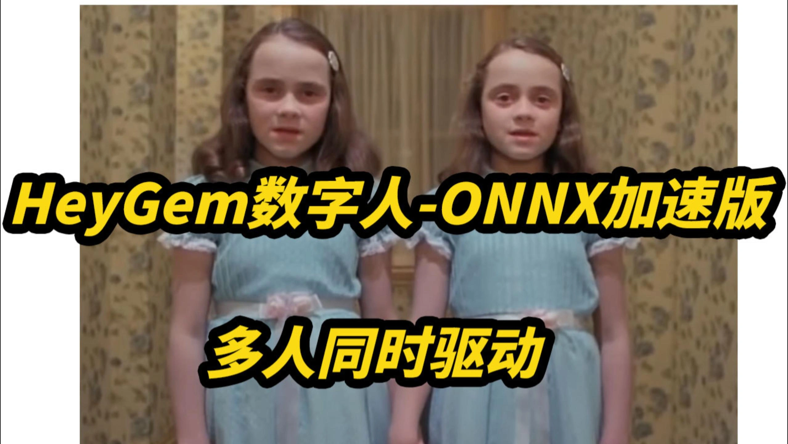 HeyGem数字人最新Onnx优化版,4G显存可用,多人同时驱动,多人...
