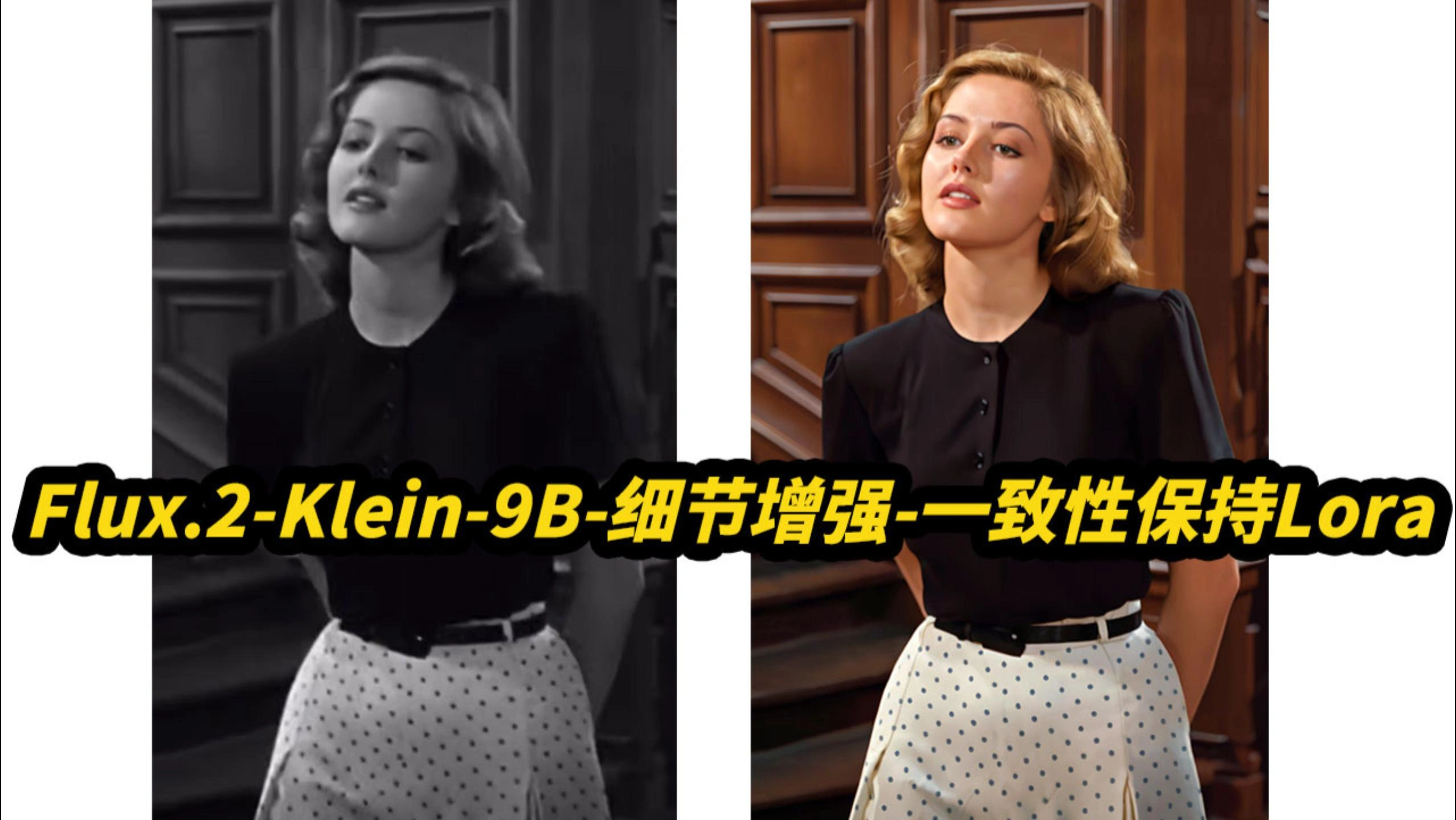 Flux.2-Klein-9B-Consistency一致性保持,细节增强,6G显存可用,支持...