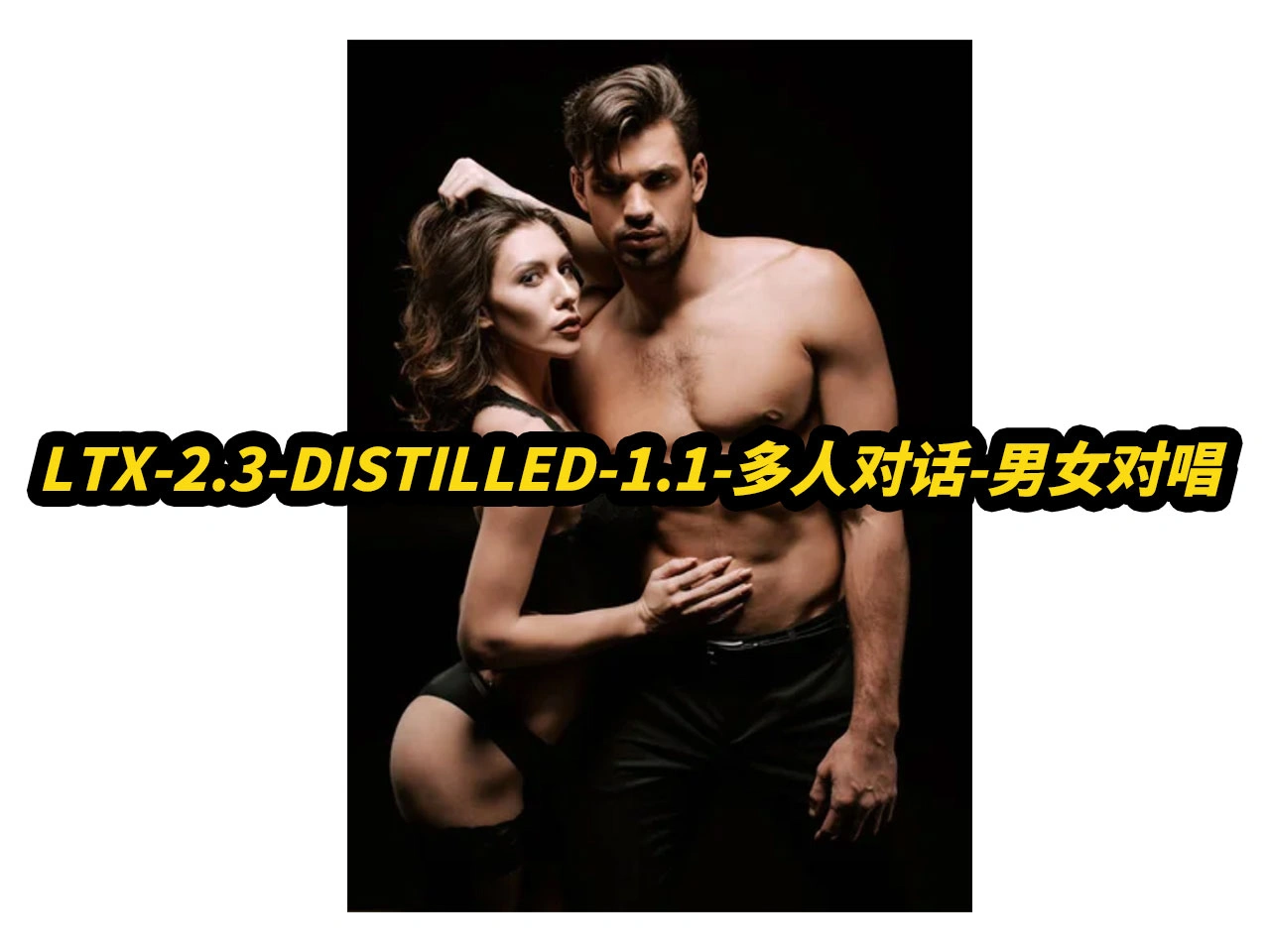 LTX-2.3-DISTILLED-1.1-多人对话-男女对唱-图片数字人,8G显存可...