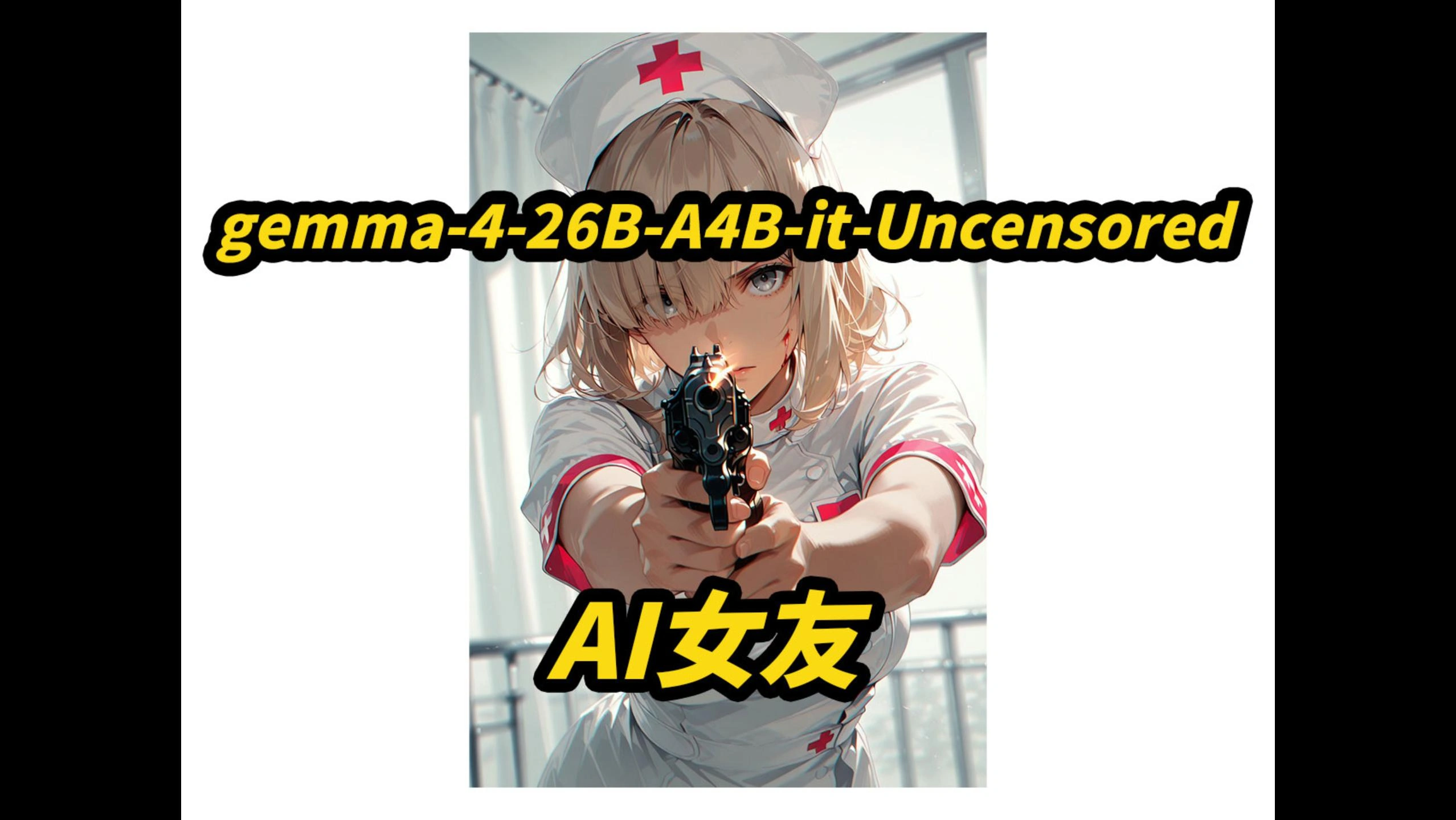 Gemma-4-26B-A4B-it-Uncensored,8G显存可用,支持纯CPU,8K上下文,AI女...