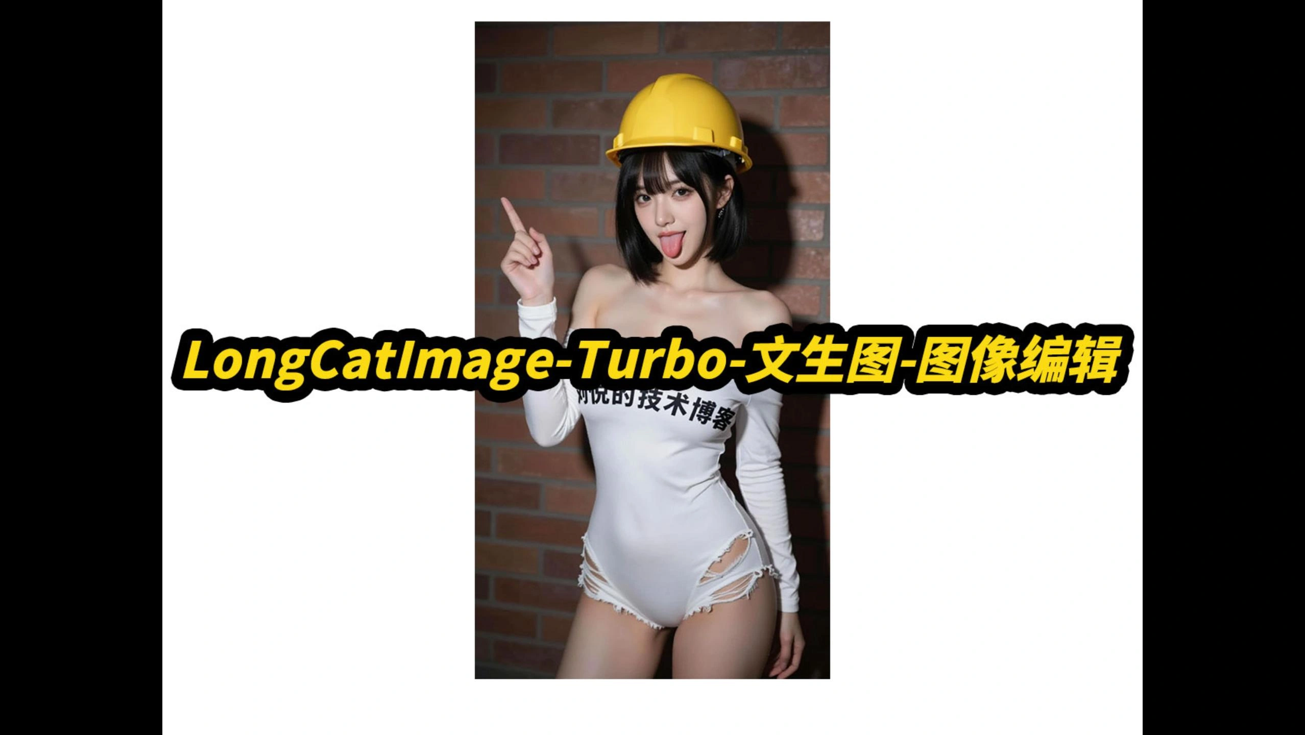 LongCat-Image-Edit-Turbo,文生图,图片编辑,8G显存可用,局部重绘,4...