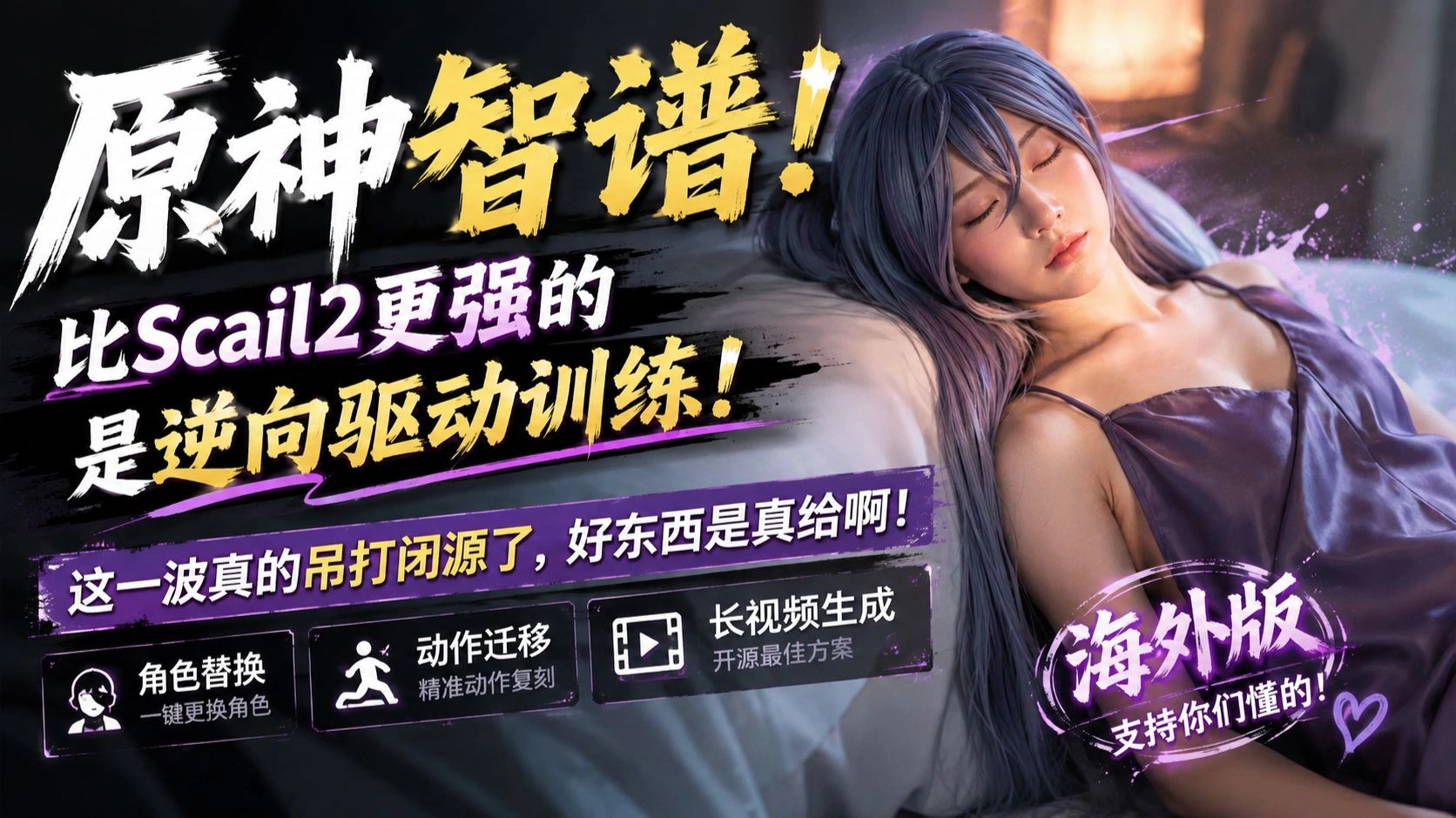 SCAIL-2角色替换与动作迁移：逆向驱动训练、SAM3.1遮罩和长视频工作流