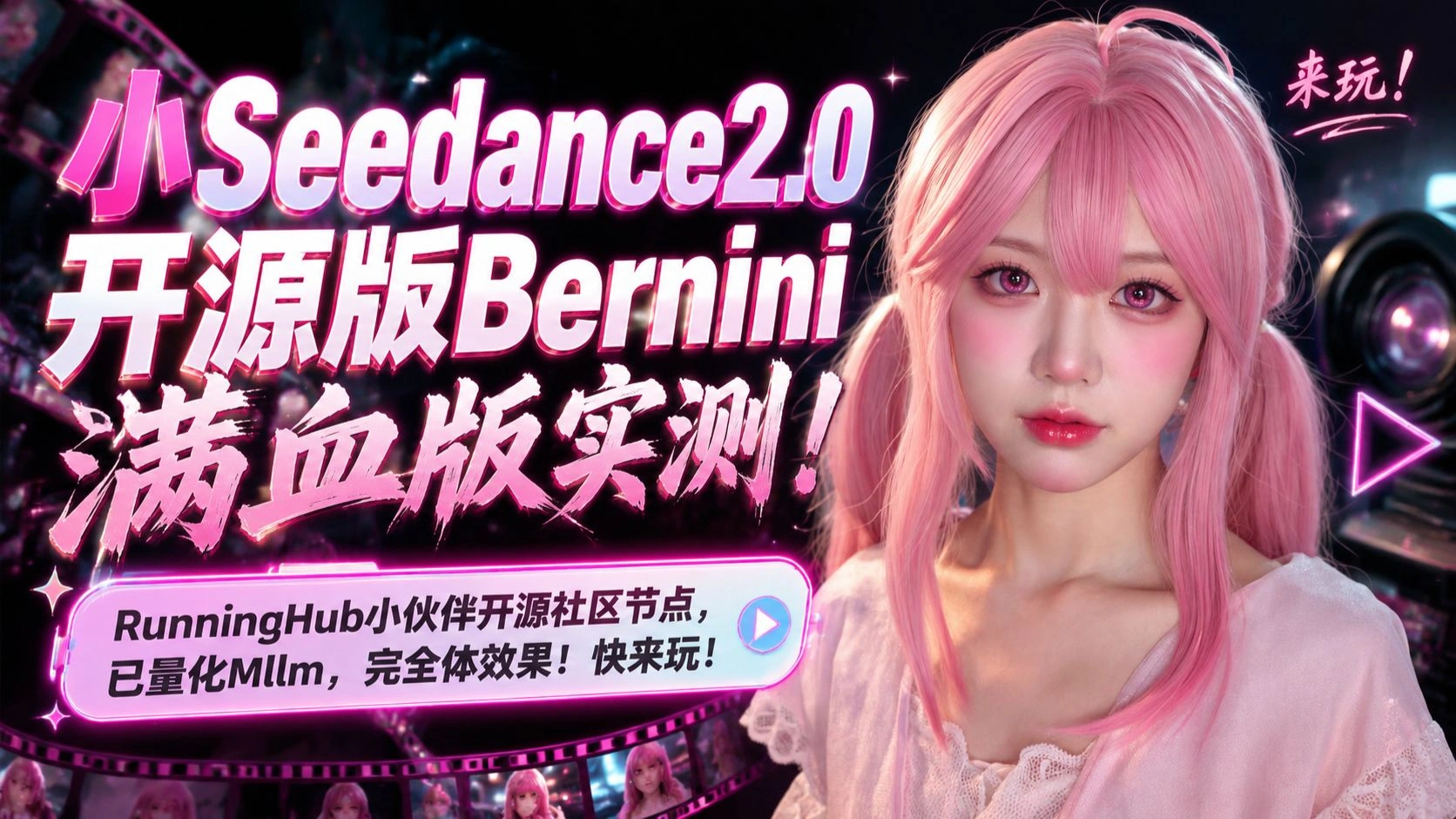 Bernini满血版实测：Mllm开源、多图视频编辑与显存成本