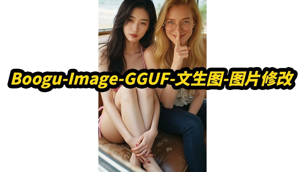 Boogu-Image-GGUF亮画版实测：8G显存、单图/多图修改与队列