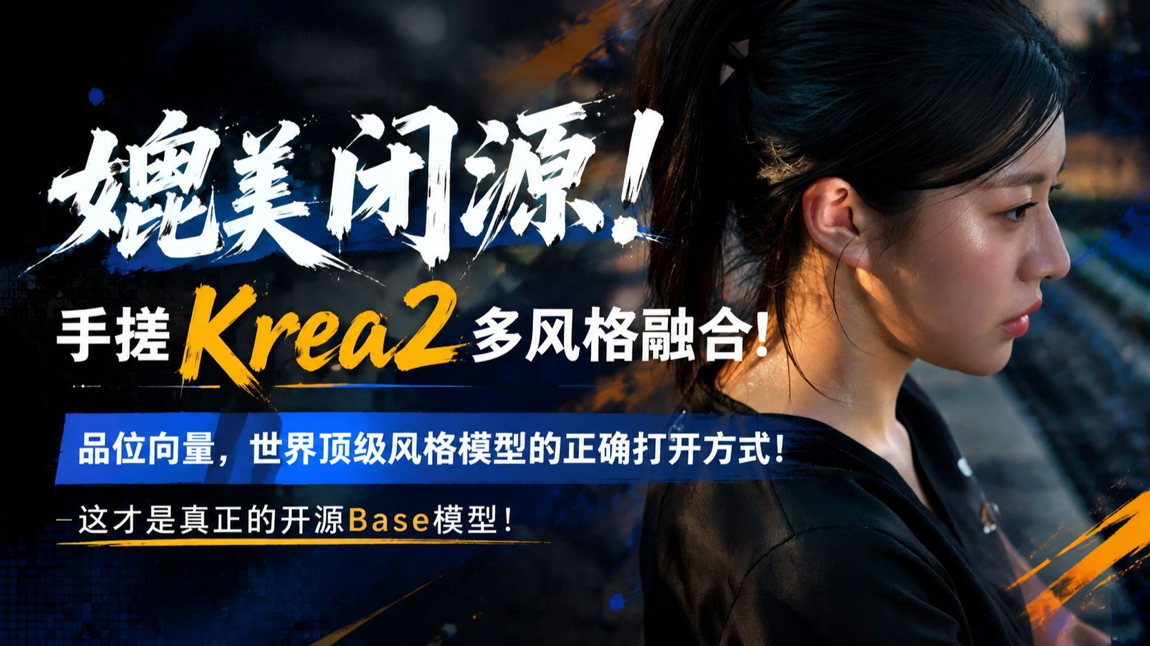 Krea2风格融合实测：品位向量、Raw模型与提示词模板