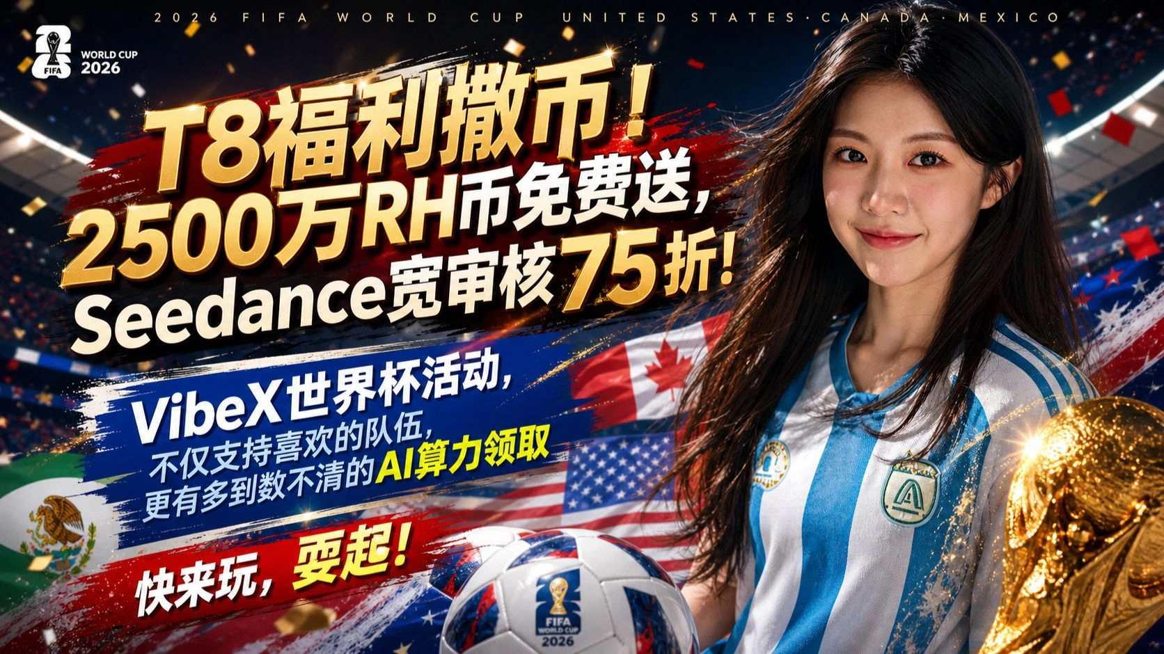 VibeX世界杯活动：RHB奖励、AI应用创作与Seedance2折扣