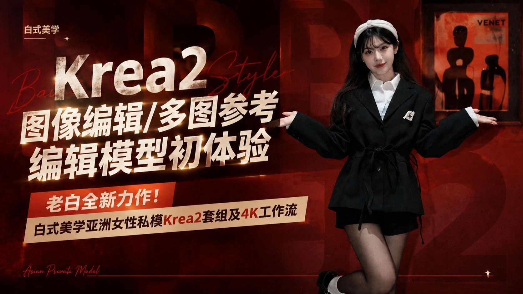 Krea2图像编辑：Edit LoRA换装、白式私模与4K双采工作流