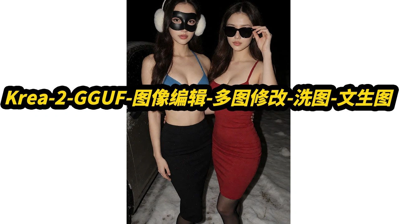 Krea-2-GGUF Edit：单图/多图编辑、6G显存与批量队列演示