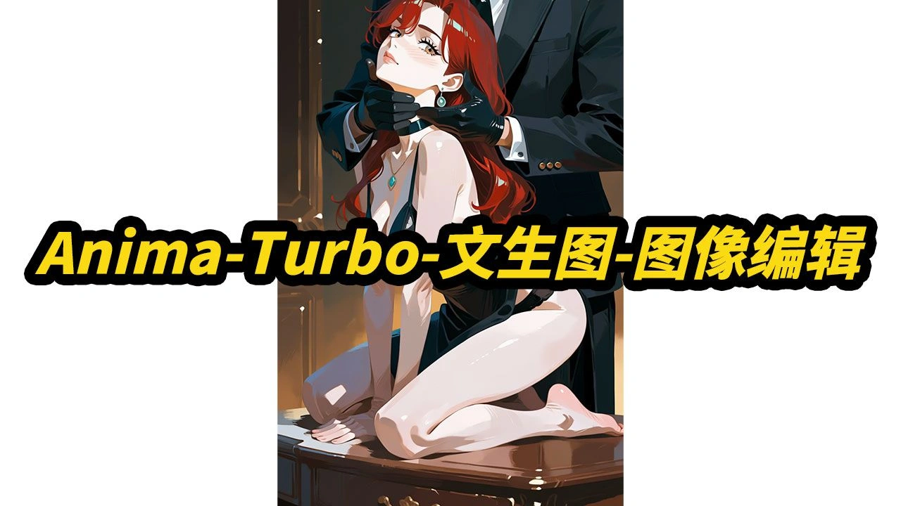Anima-Turbo：4步中文文生图、图像编辑与6G显存运行