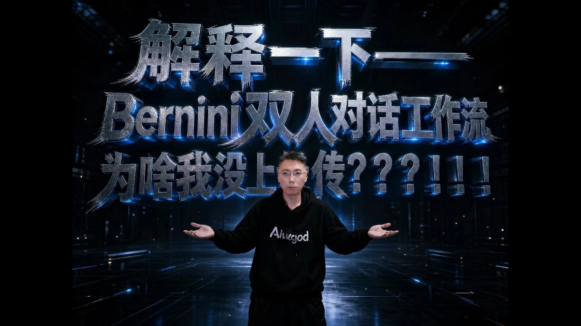 Bernini S2V V2双人对话实测：音频串扰与稳定性问题