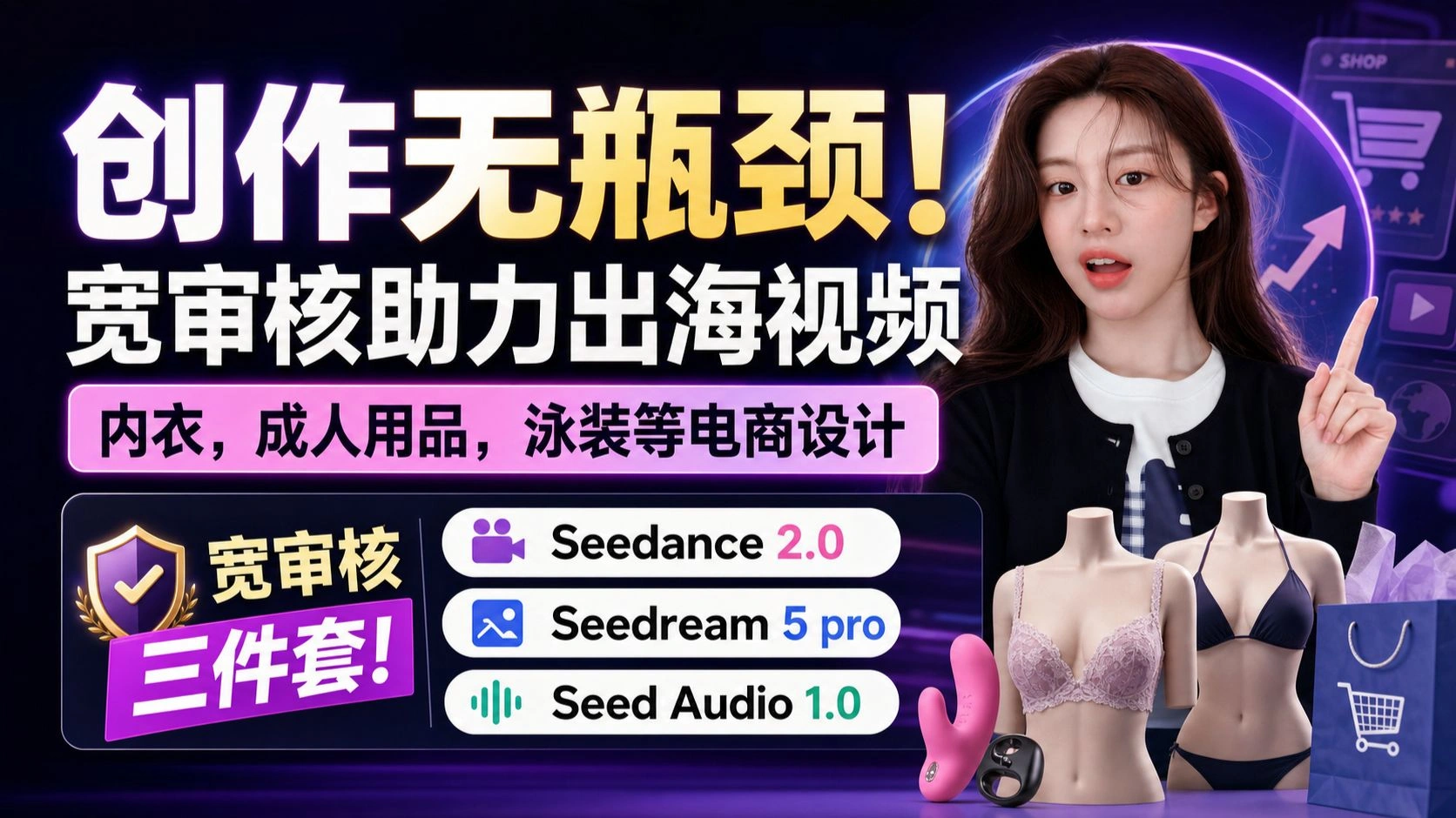 电商AI三件套：Seedream 5 Pro、Seed Audio与Seedance 2.0