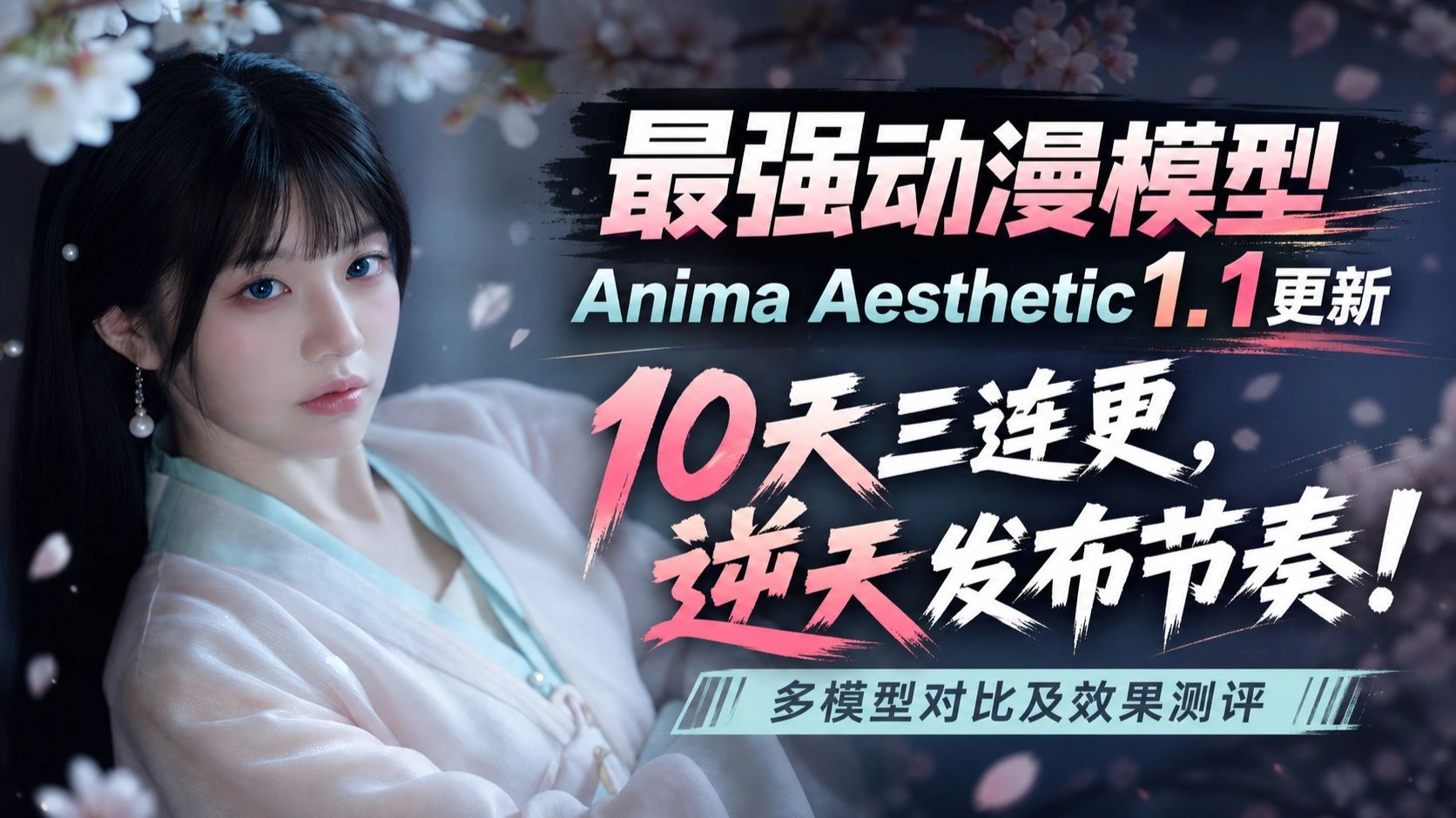 Anima Aesthetic 1.1动漫模型实测：Base 1.0对比与LoRA兼容性