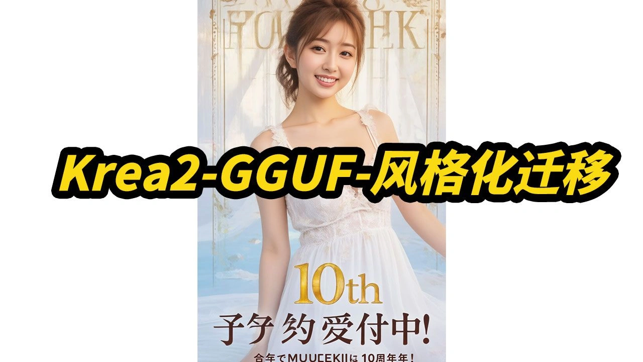 Krea-2-GGUF-Style风格迁移：姿态保持与7G显存实测