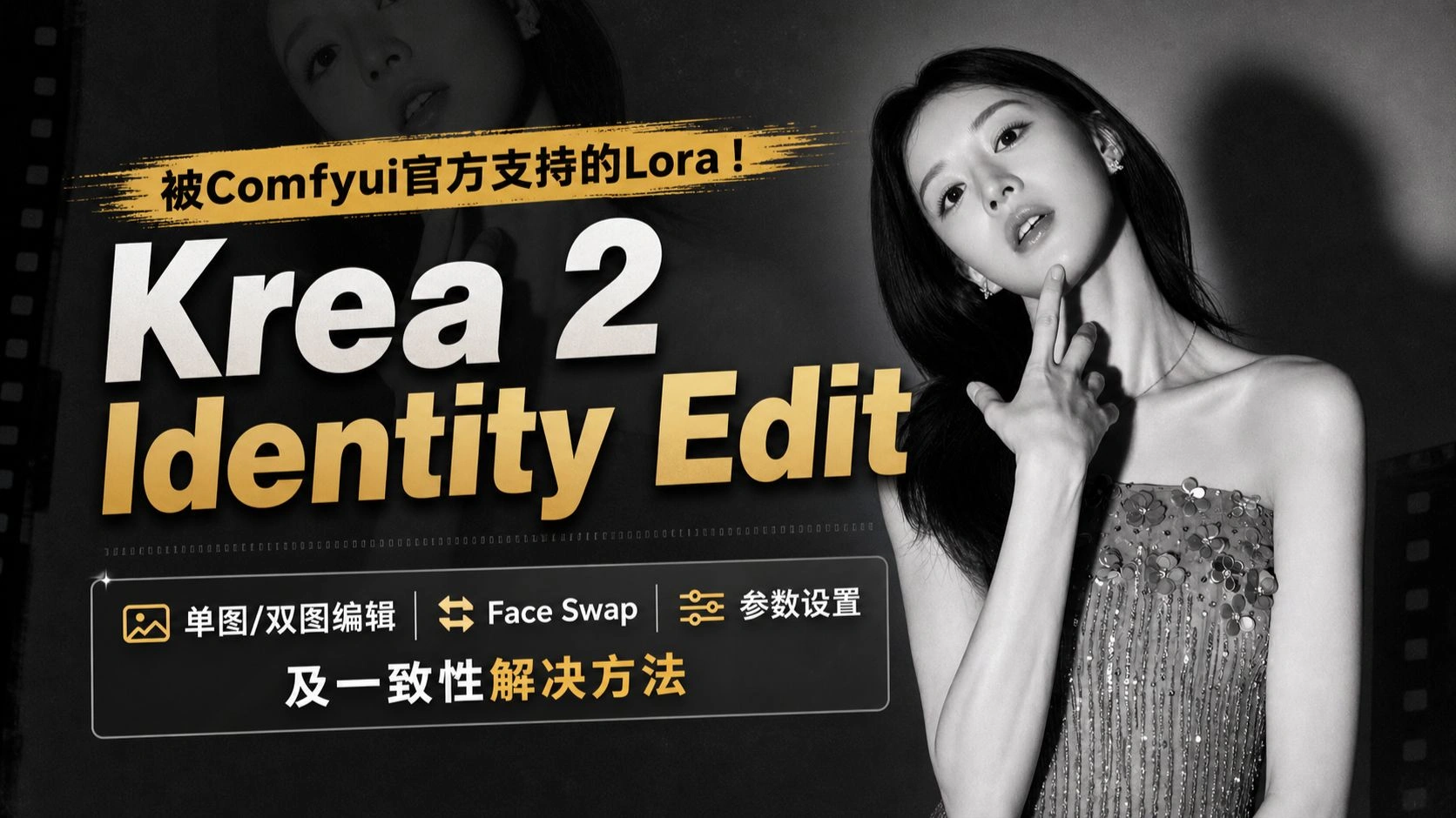 Krea 2 Identity Edit：单双图编辑、Face Swap与一致性参数