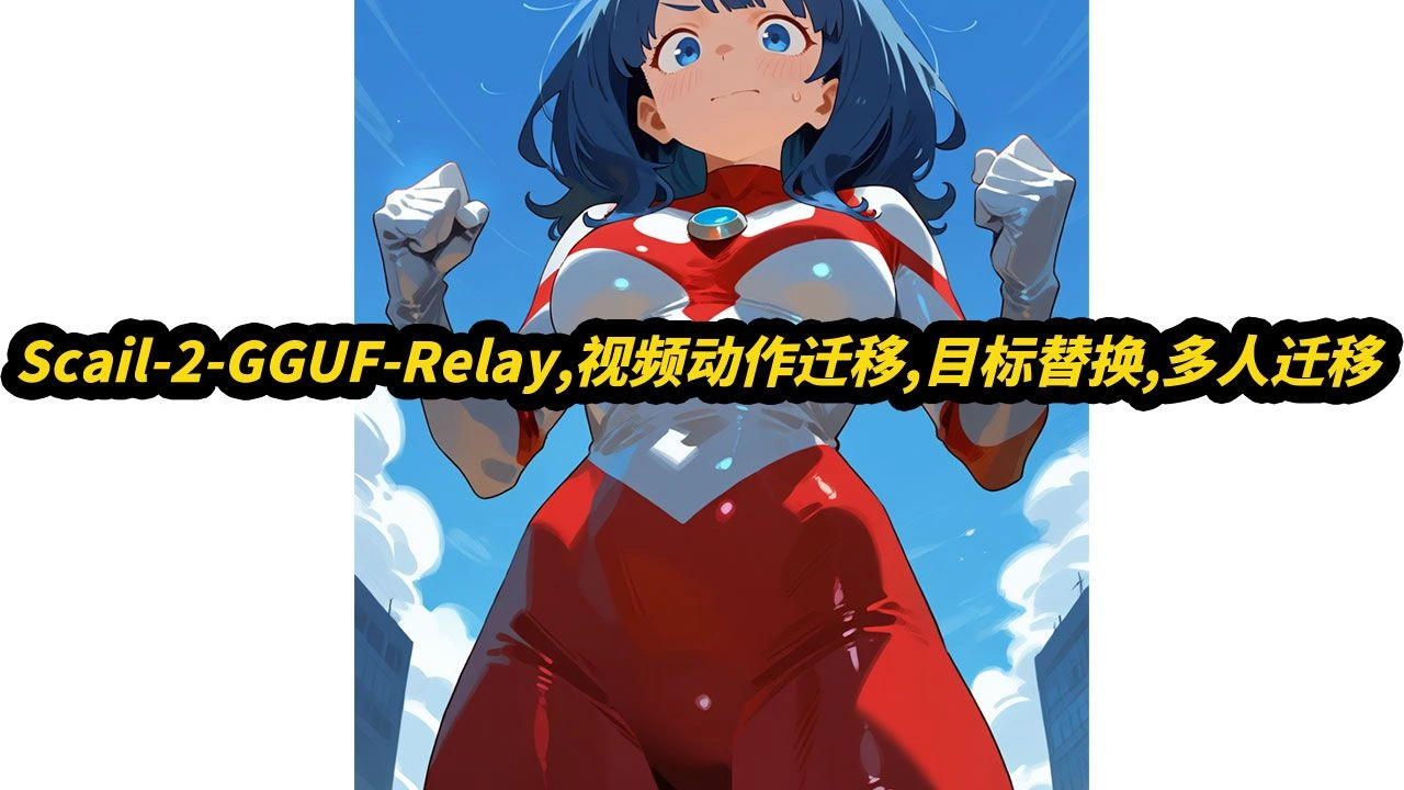 Scail-2 GGUF Relay实测：6GB显存完成动作迁移与多人替换