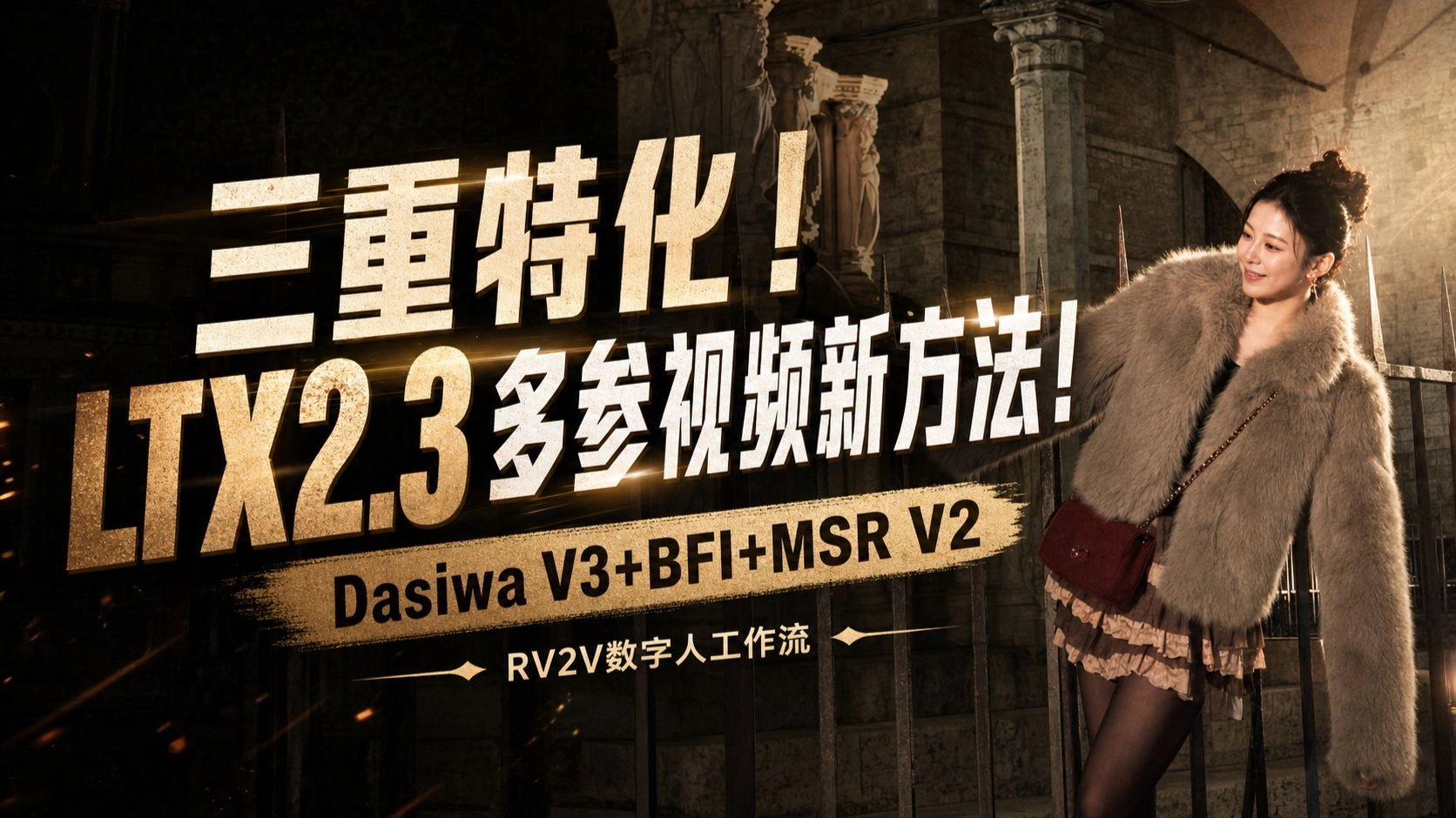 LTX 2.3多参视频：Best FaceID+MSR V2+Dasiwa V3工作流