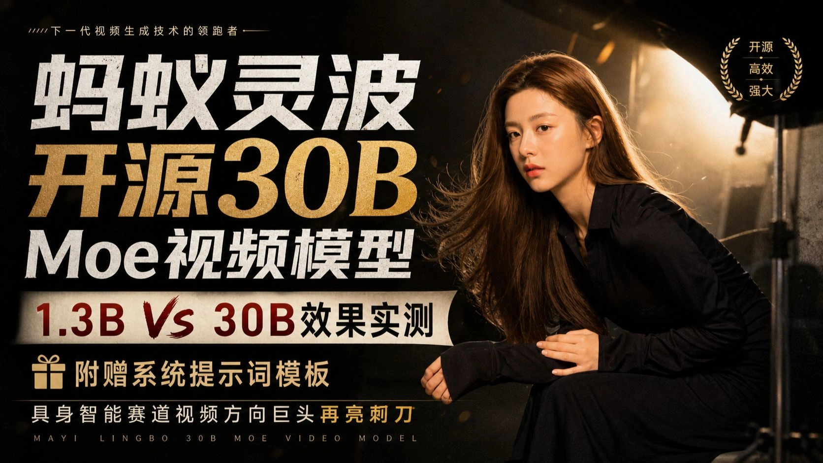 LingBot-Video 30B-A3B：具身视频模型与1.3B实测
