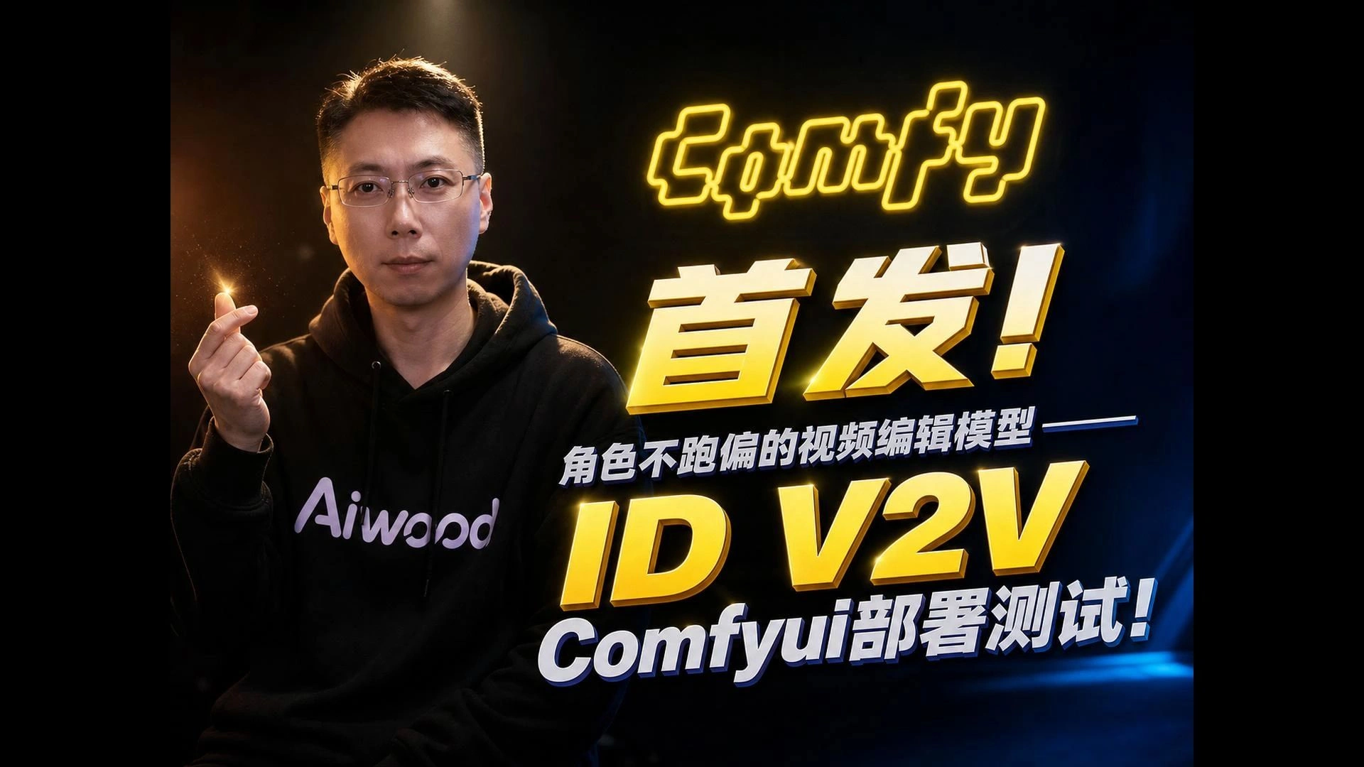 ID-V2V：Wan 2.1/VACE角色保持视频编辑与ComfyUI部署