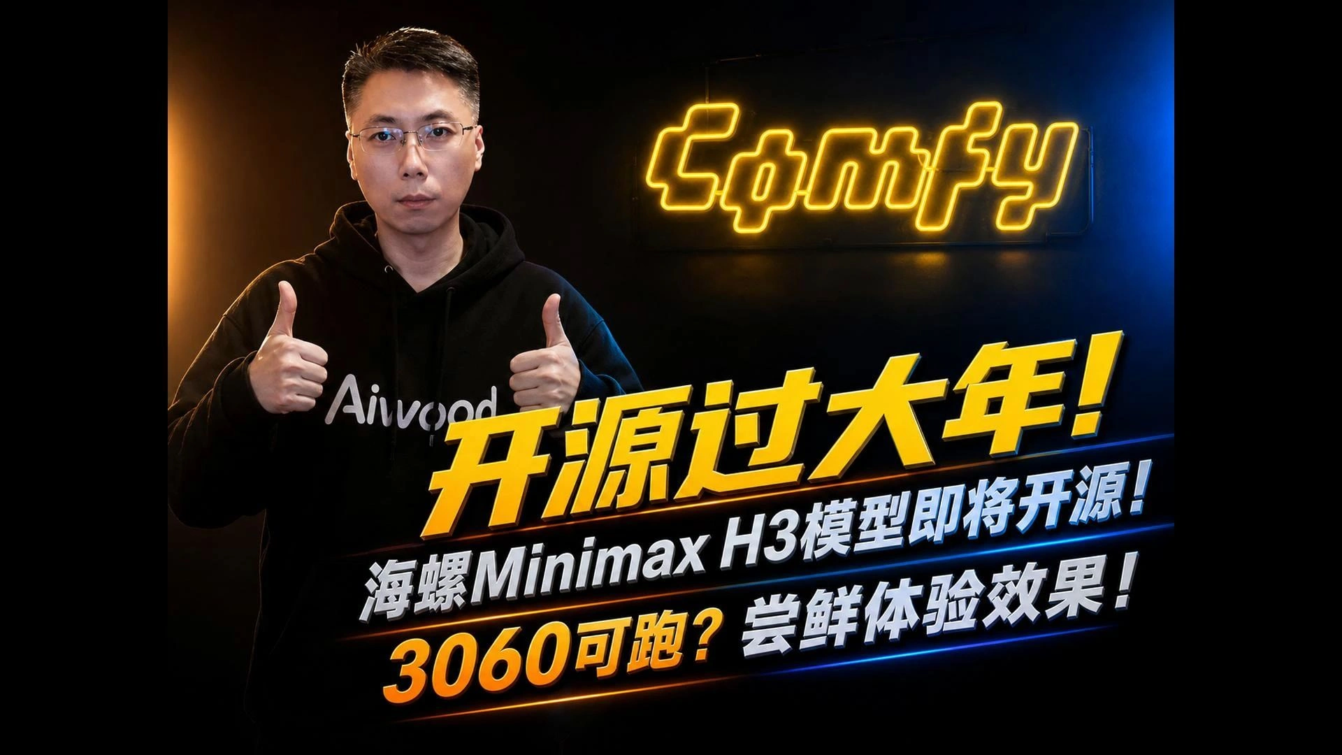MiniMax H3宣布开源：ComfyUI/RunningHub API与Flux 3对比