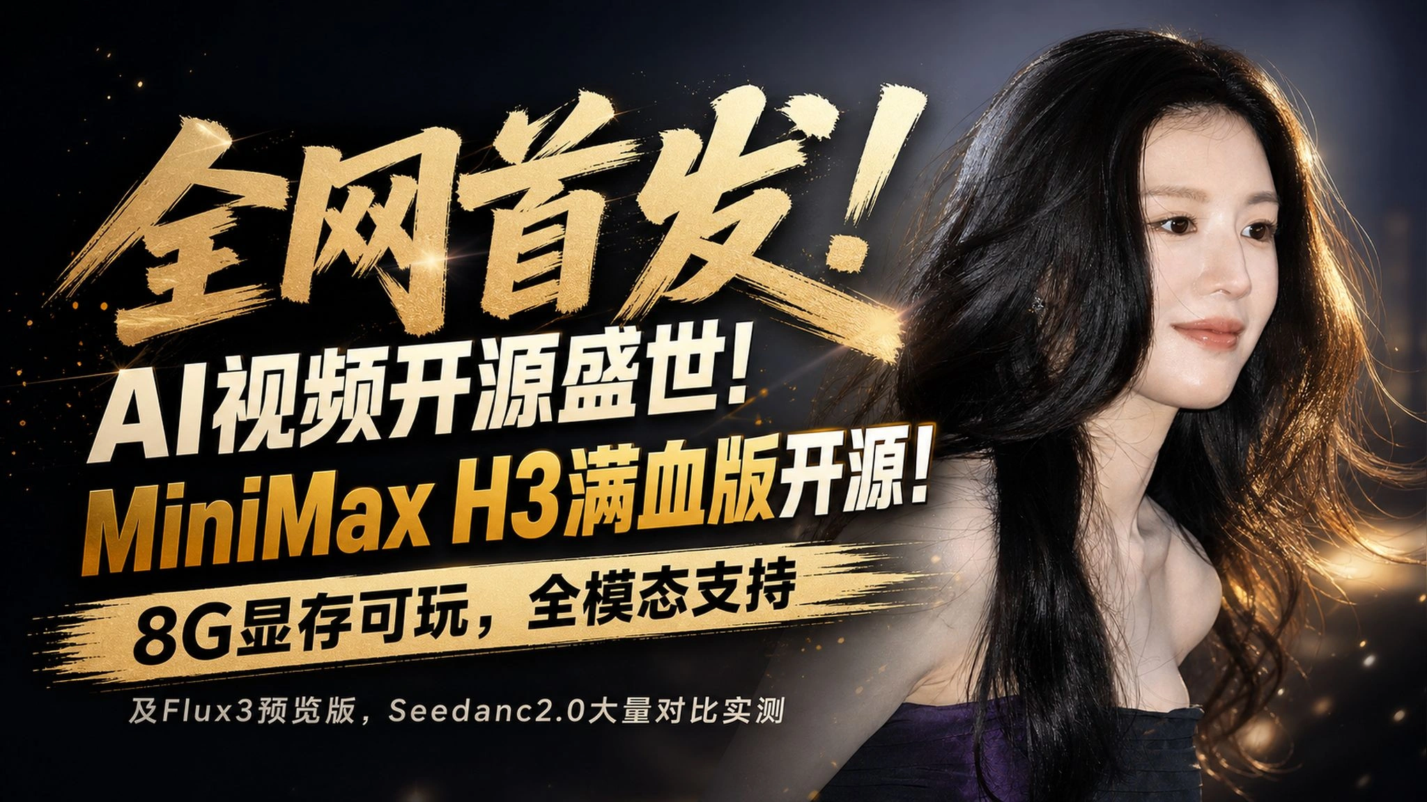 MiniMax H3开源实测：8G显存、全模态工作流与Flux 3对比