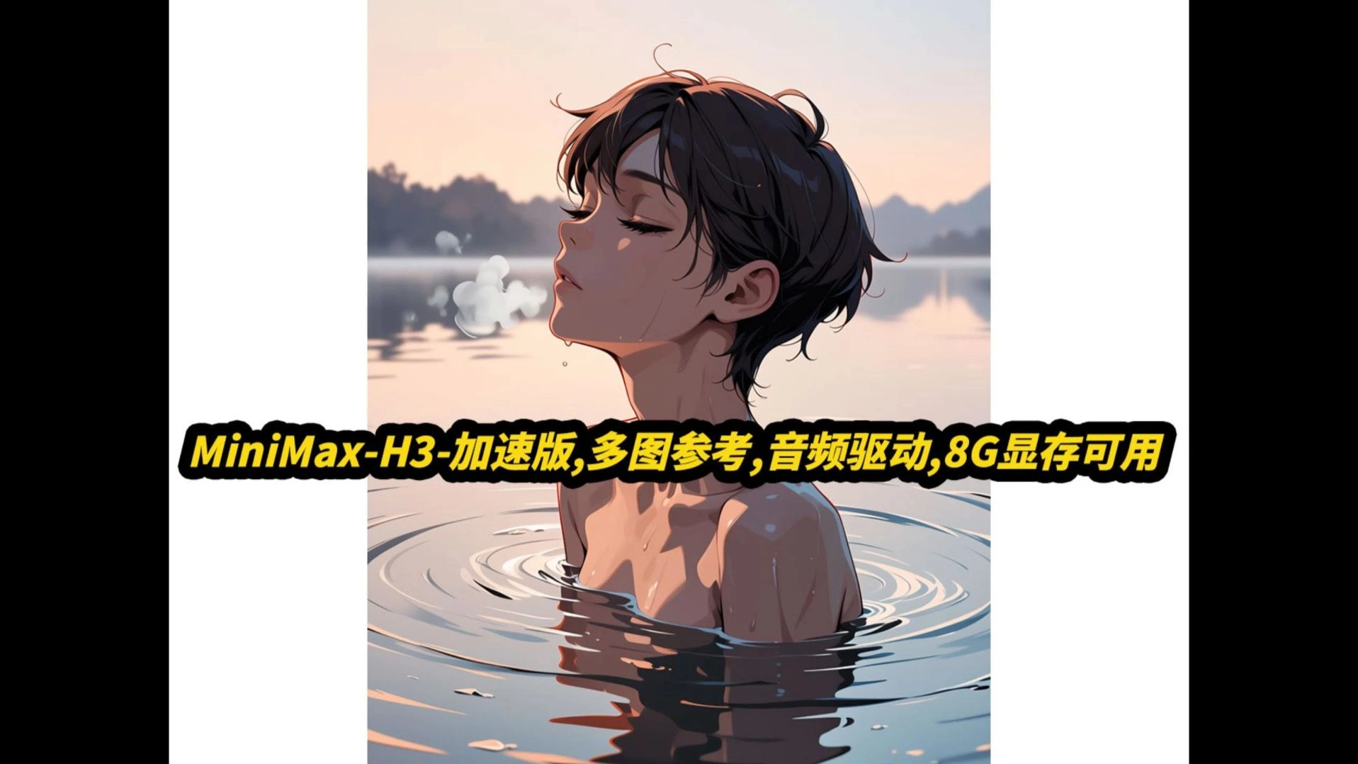 MiniMax H3加速整合包：多图参考、音频驱动与8G显存运行