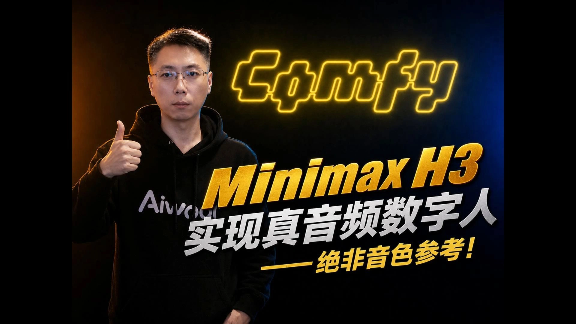 MiniMax H3真音频驱动数字人：锁定原音频与多人对话工作流