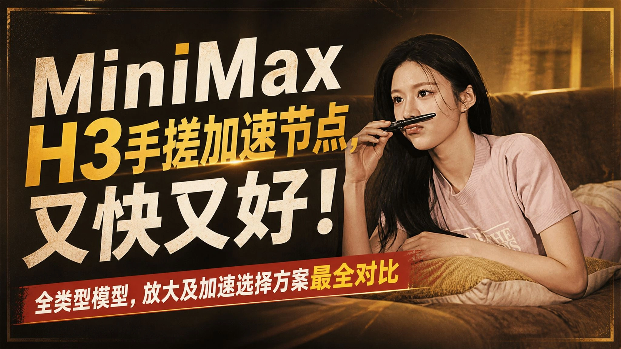 MiniMax H3 BlockCache：音频感知加速、量化对比与低显存方案