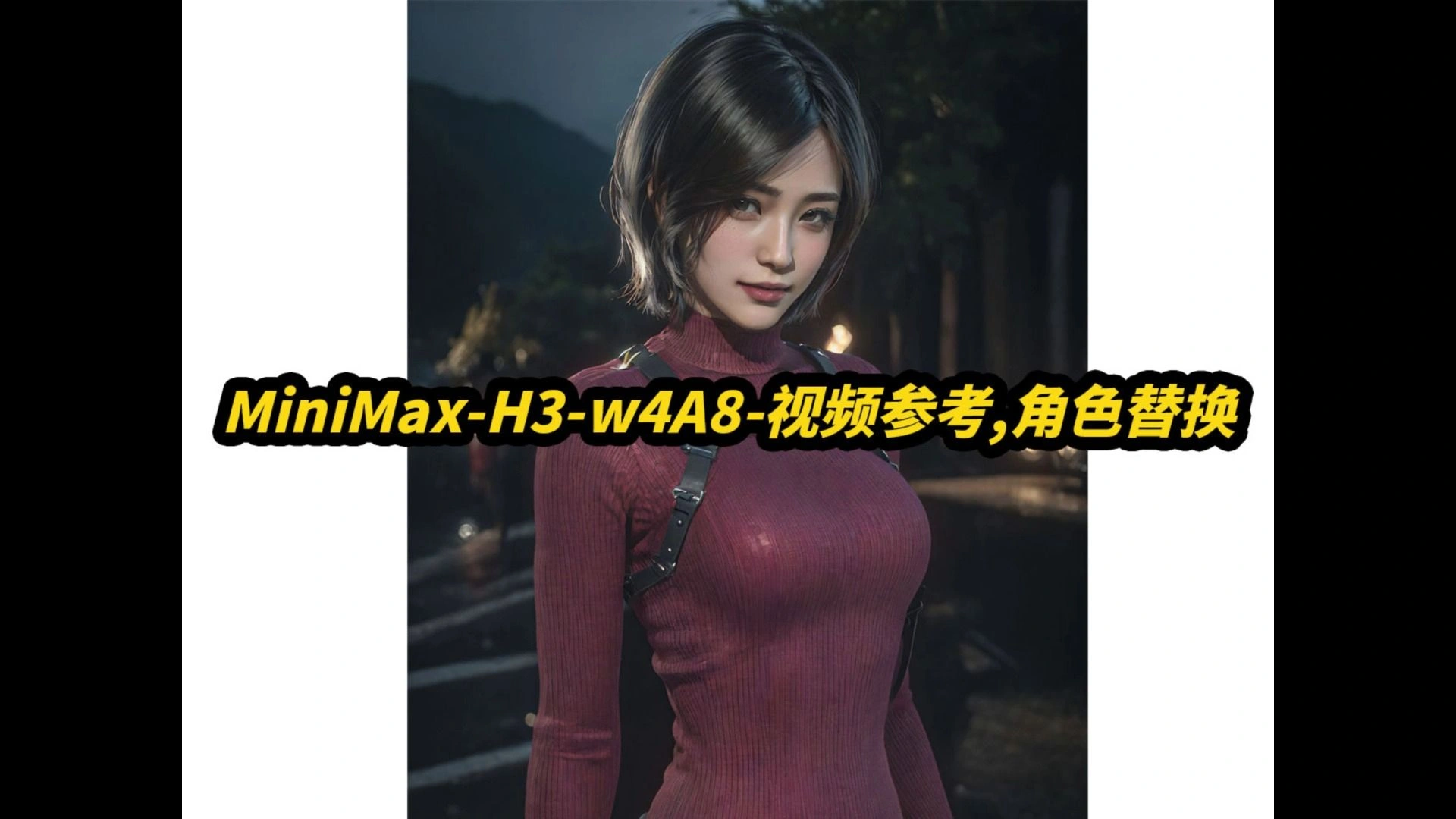 MiniMax H3 W4A8整合包：视频参考、角色替换与8G显存多图生成