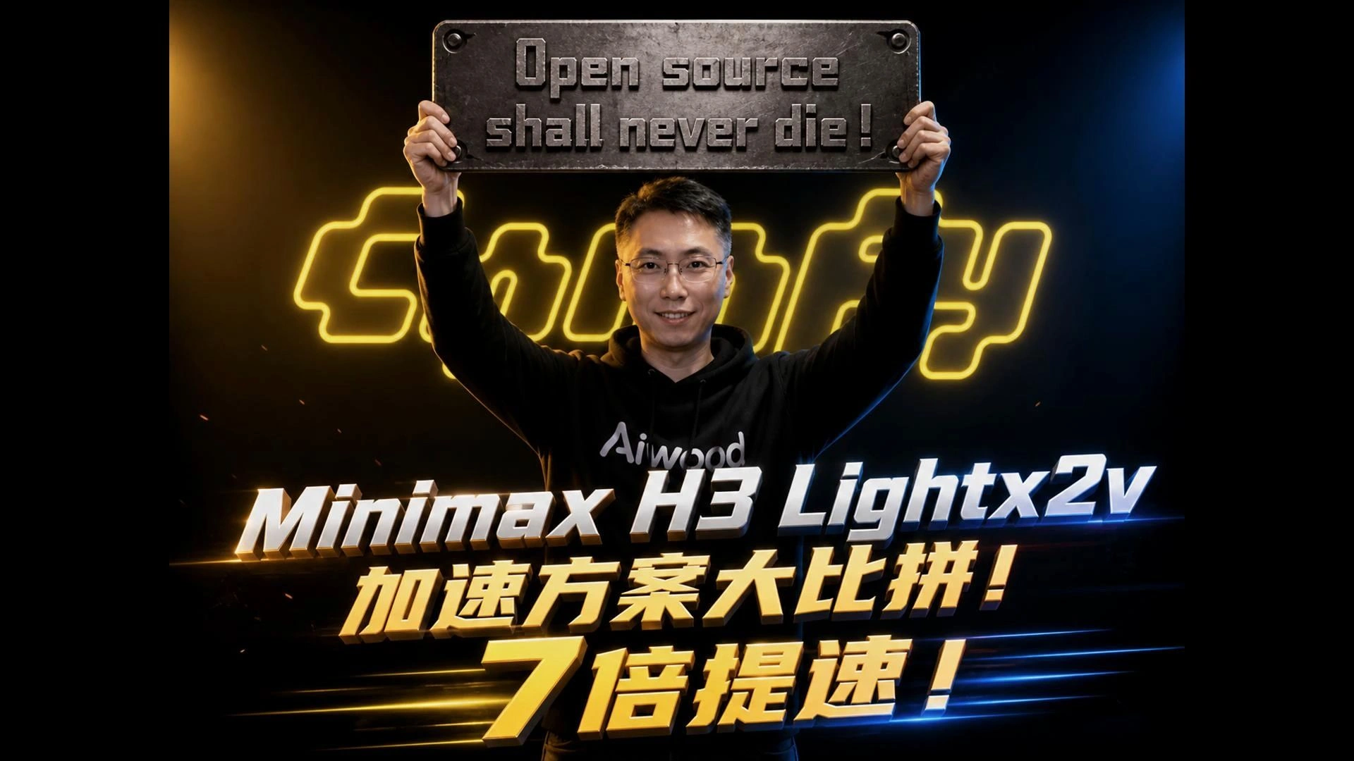 MiniMax H3 LightX2V实测：W4A8四步7倍加速与BF16六步折中