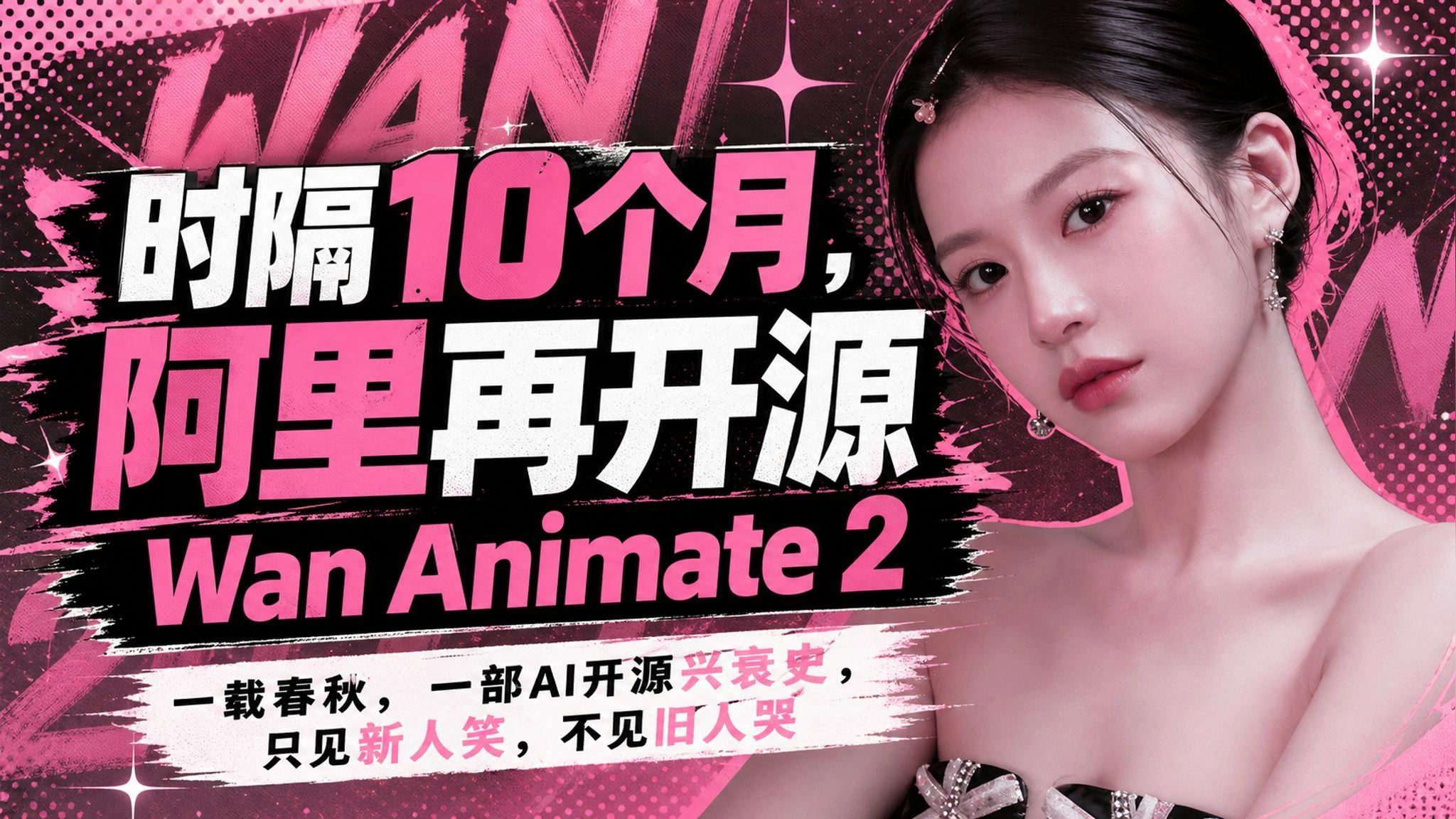 Wan Animate 2开源动作迁移：长视频循环工作流与人脸一致性实测