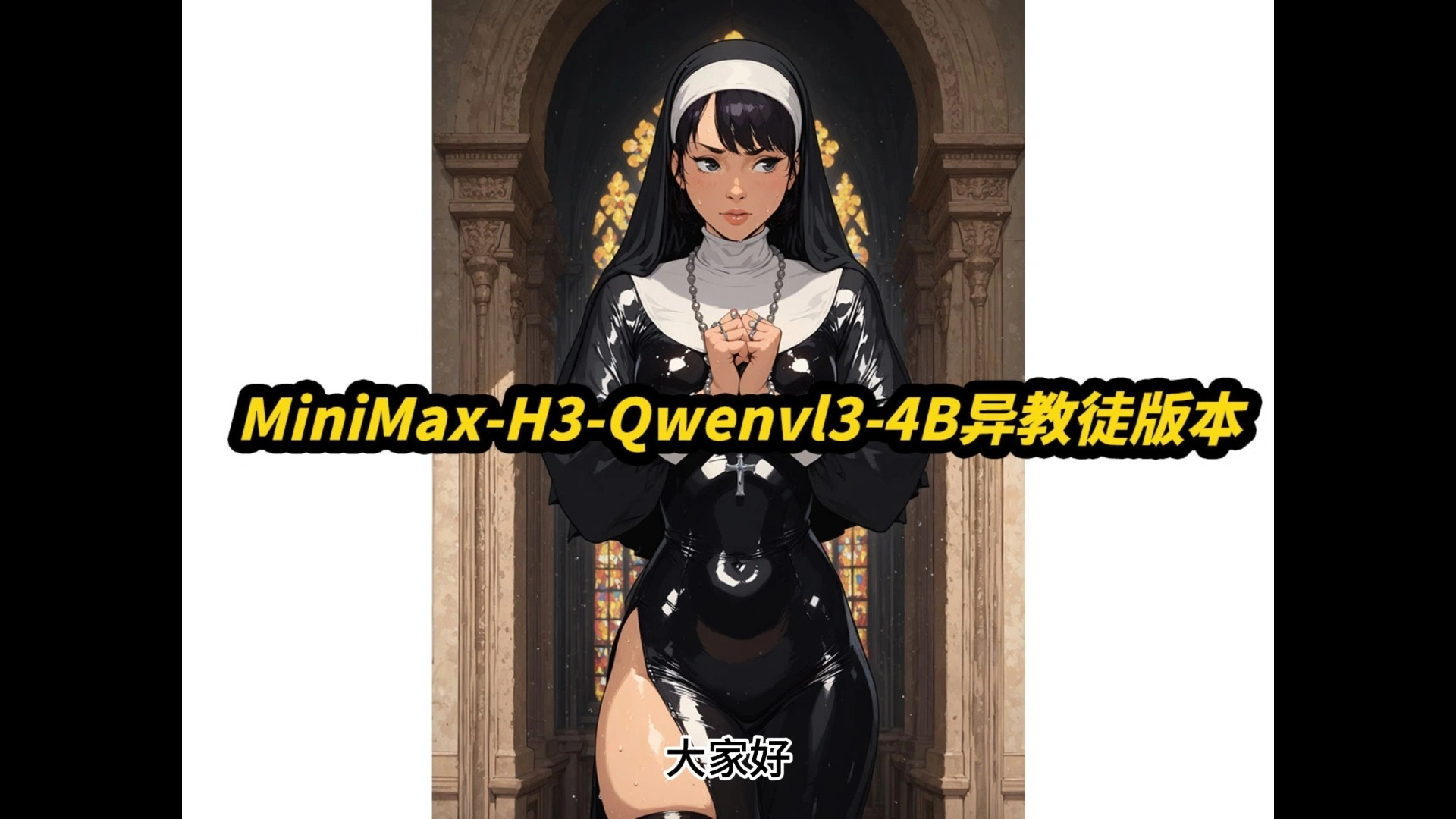MiniMax H3 QwenVL3-4B异教徒版：更小模型与BF16音频修复