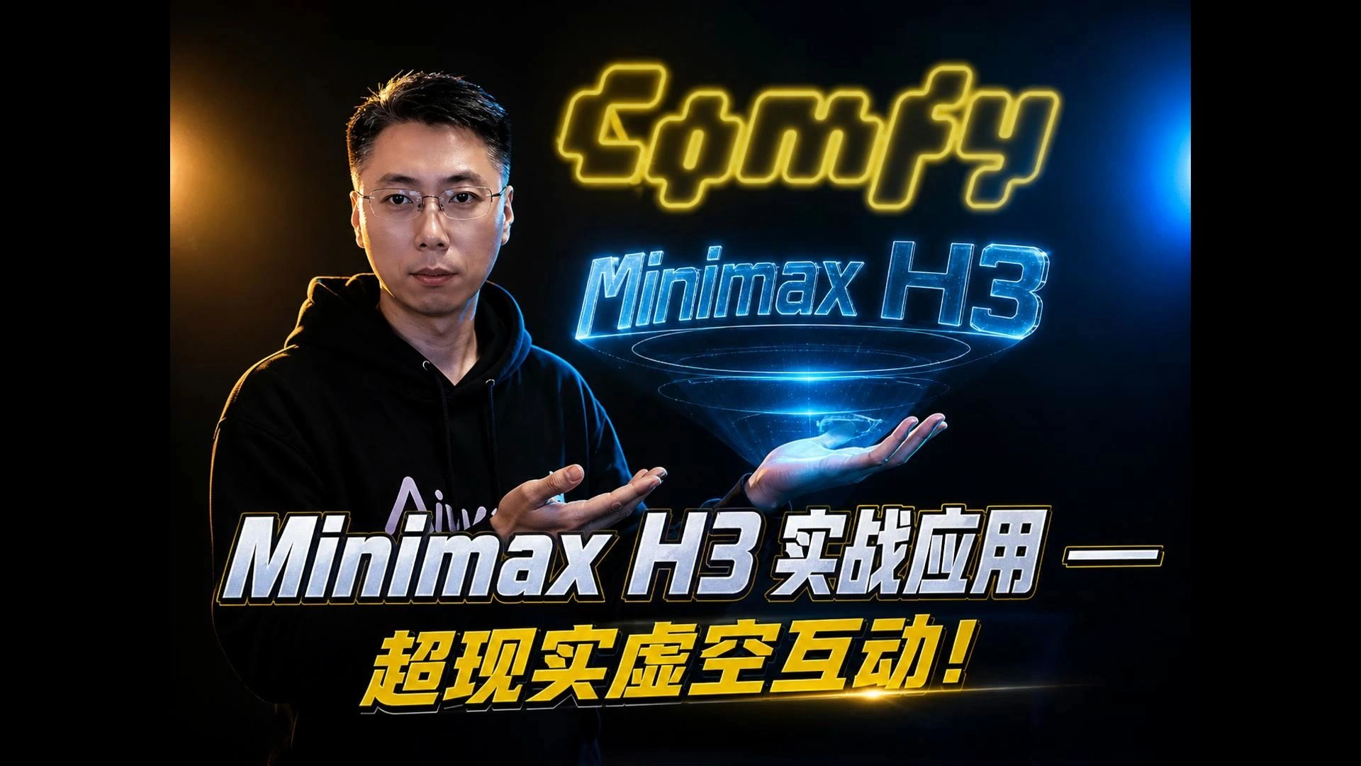 MiniMax H3实战：Agent生成ComfyUI安装讲解与全息互动