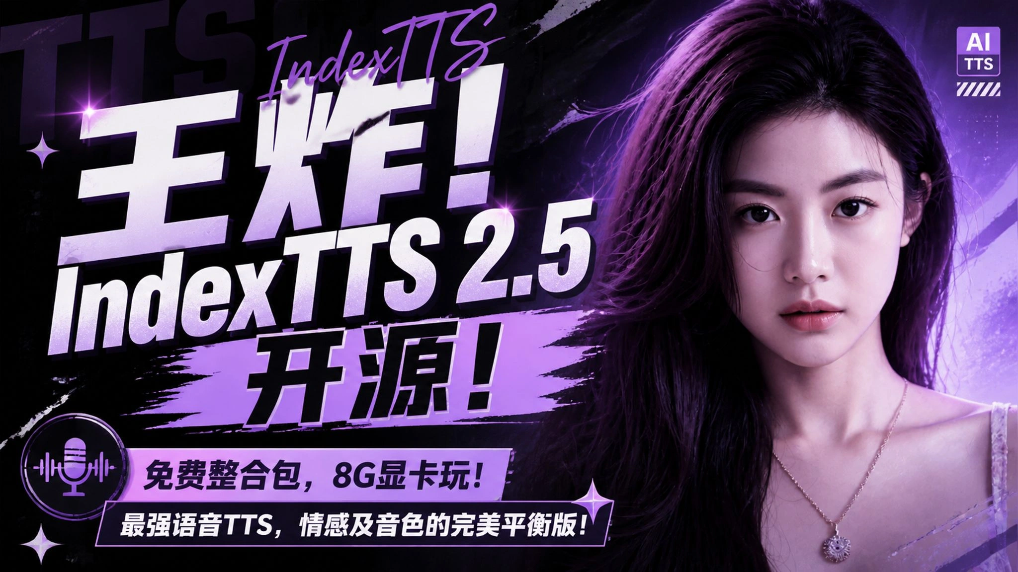 IndexTTS 2.5开源实测：跨语种克隆与情感控制