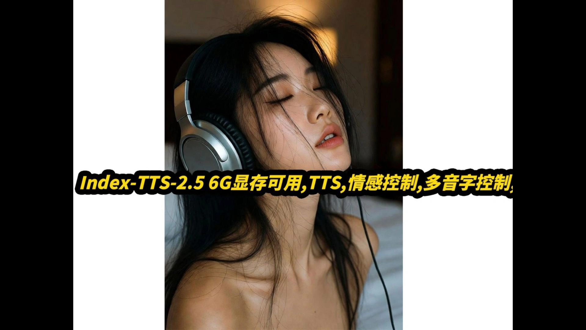 Index-TTS 2.5：6G显存、情感/多音字与API接口实测