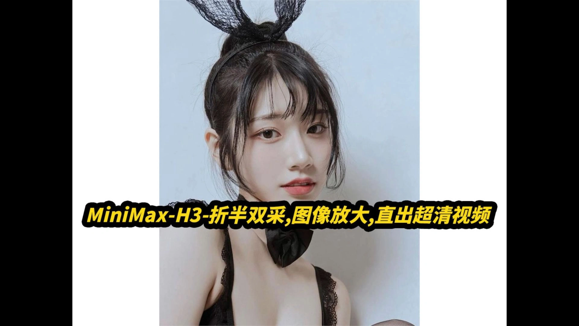 MiniMax H3折半双采：第二步放大与图像超分