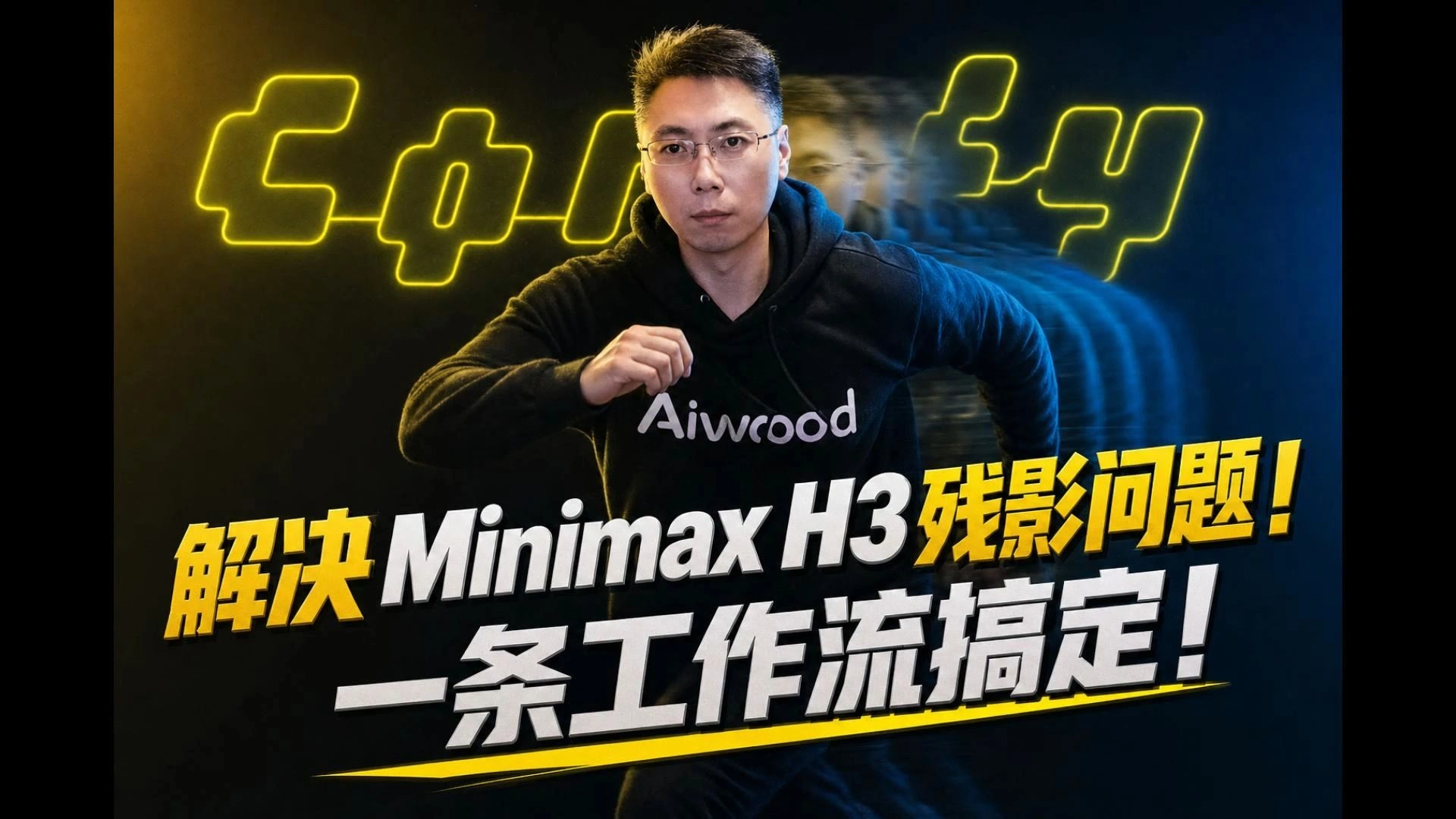 Minimax H3 快动作拖影/像素化修复：ComfyUI-MAINodes 工作流