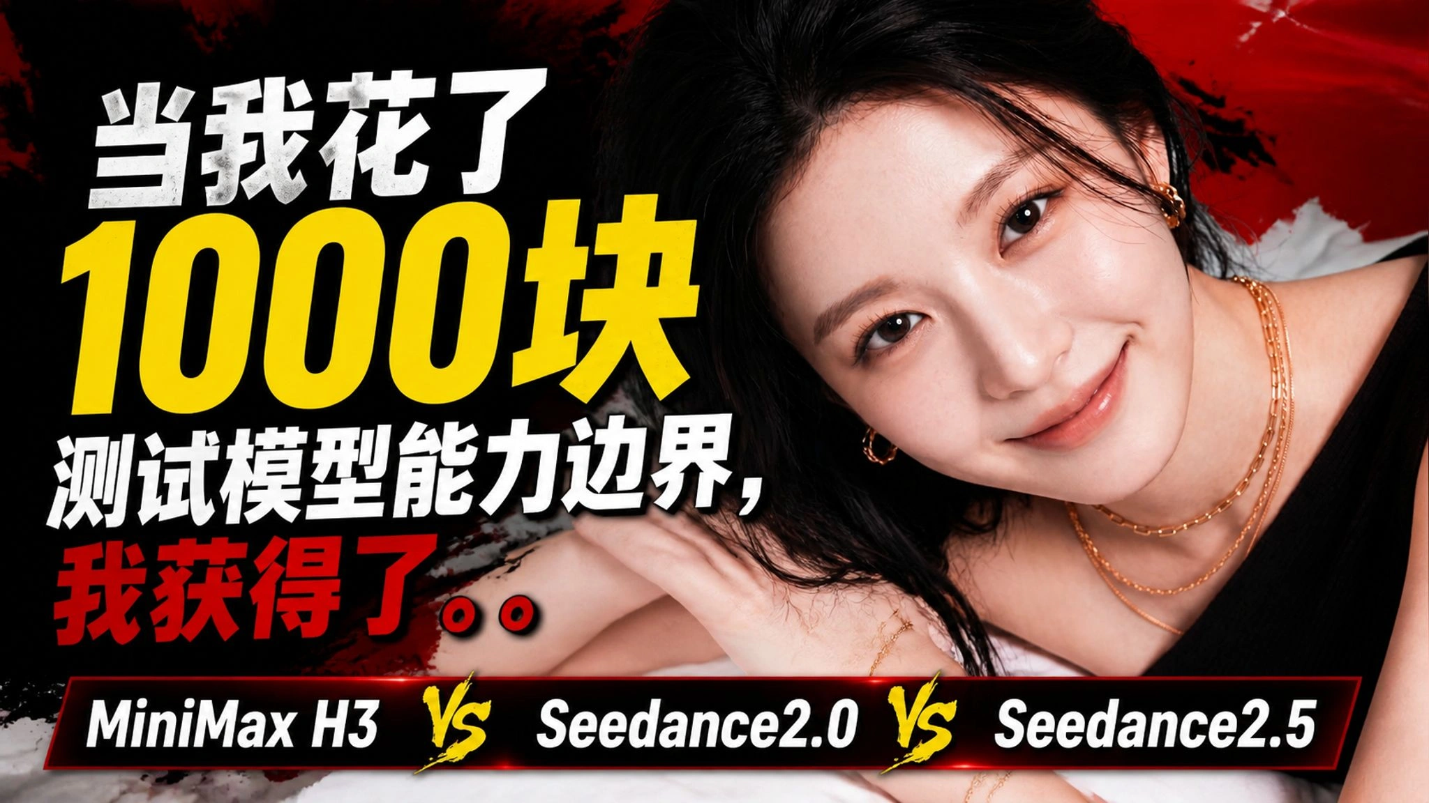 MiniMax H3 vs Seedance 2.0/2.5：AI视频效果与成本对比