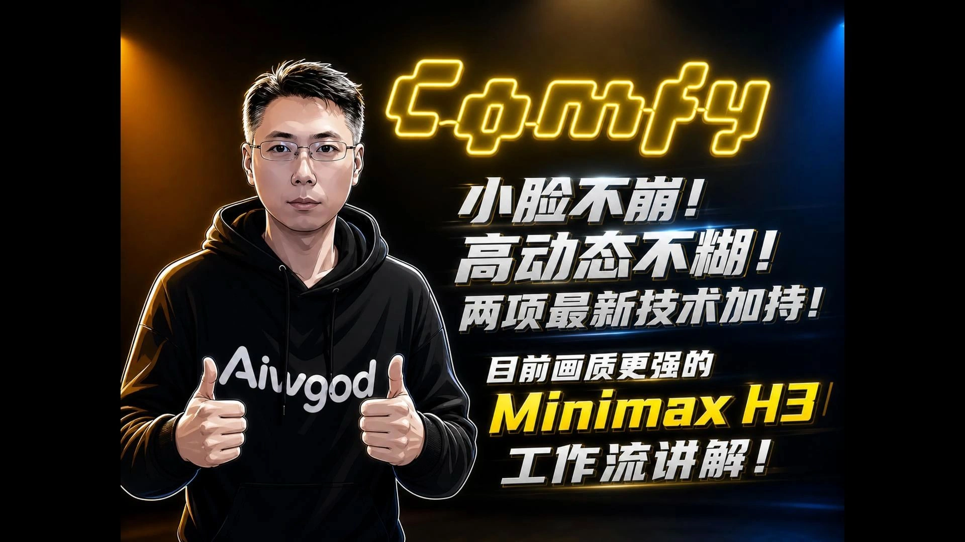 MiniMax H3 工作流：Sigma Refine+潜空间放大，改善小脸崩坏