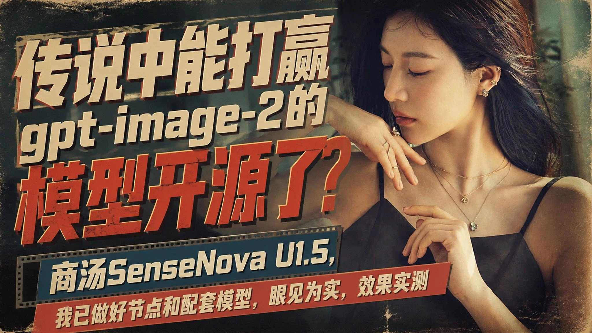 SenseNova U1.5：ComfyUI 原生图像编辑与多图参考实测