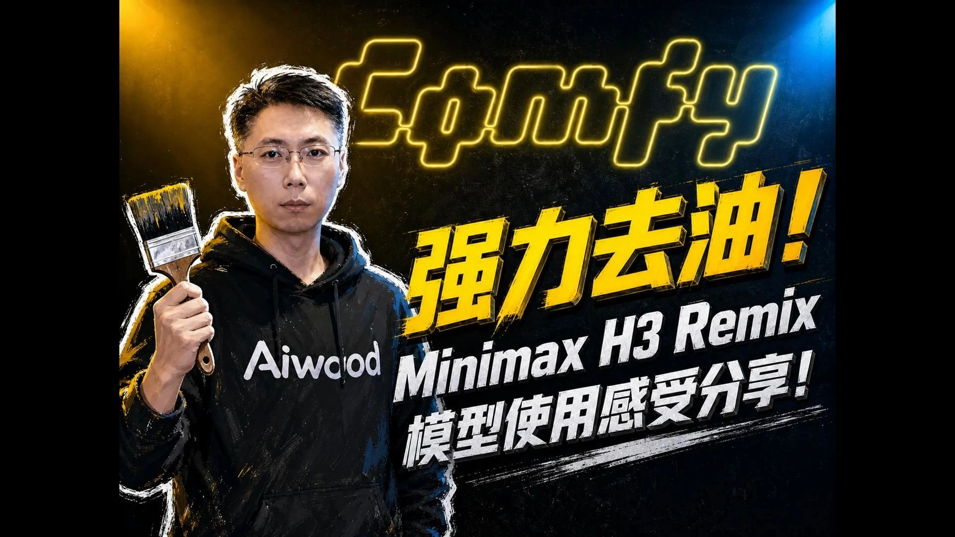 MiniMax H3 Remix 去油：低动态质感与 Ref2VA 融合实测