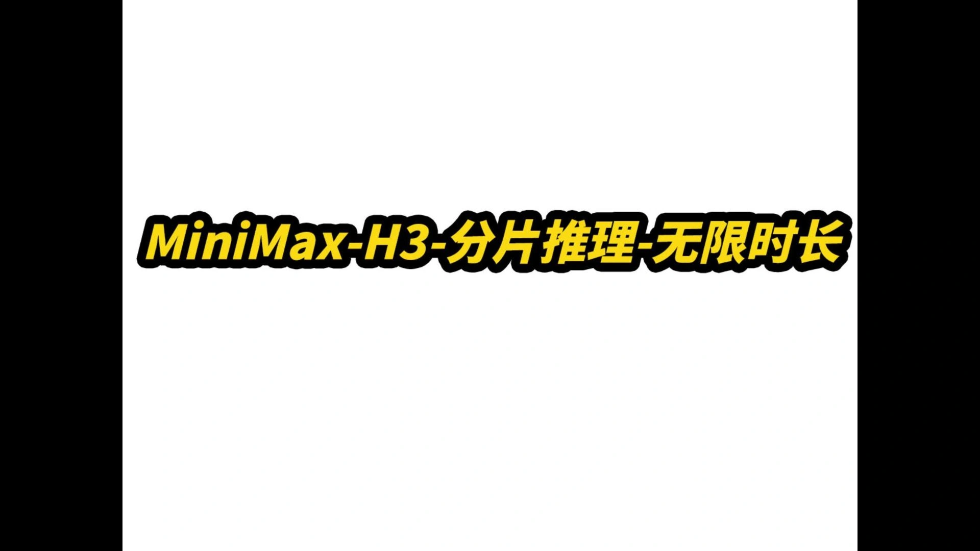MiniMax H3分片推理：长视频分段生成与拼接
