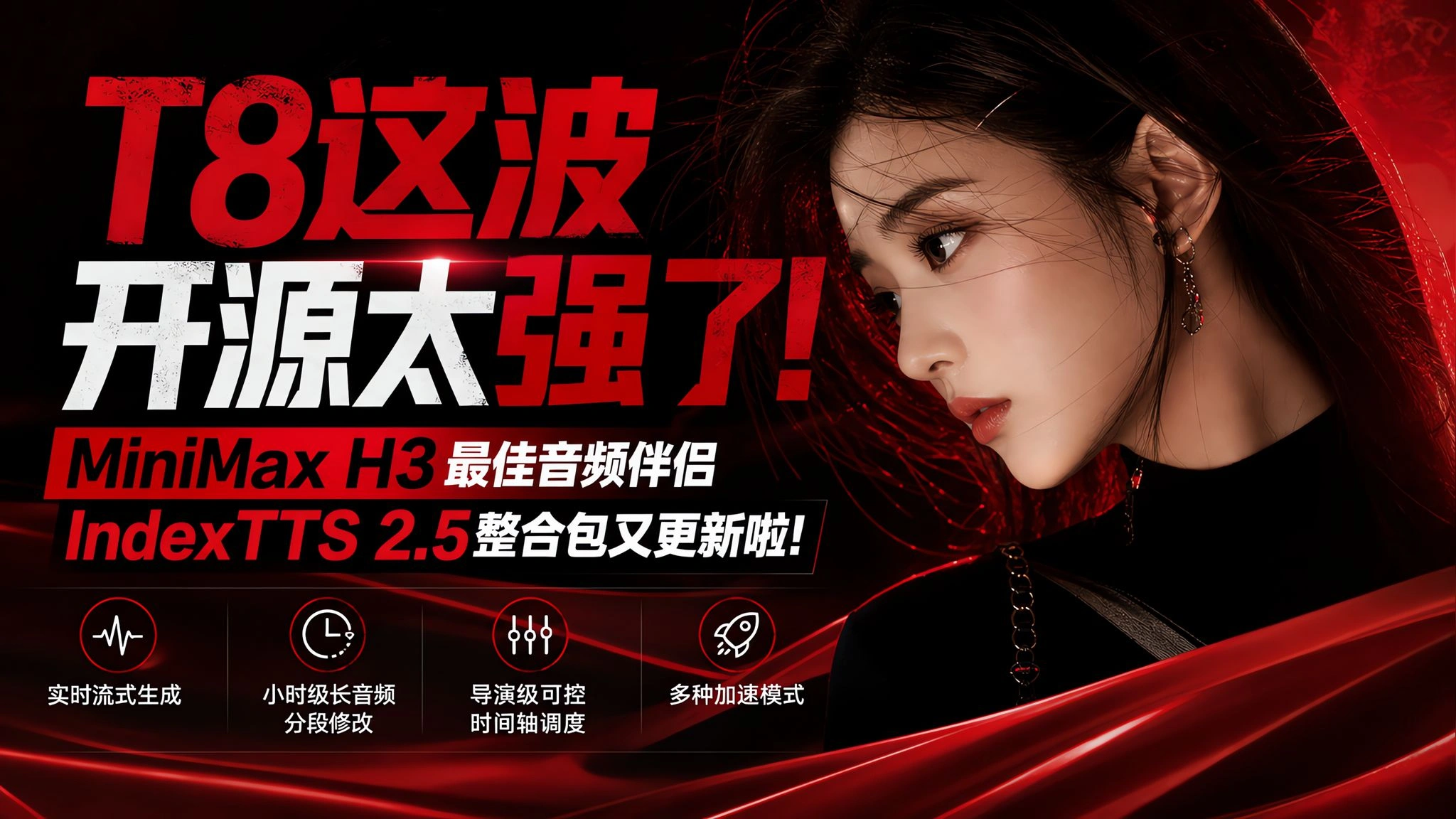 IndexTTS 2.5整合包更新：流式生成、多角色配音与分段重做