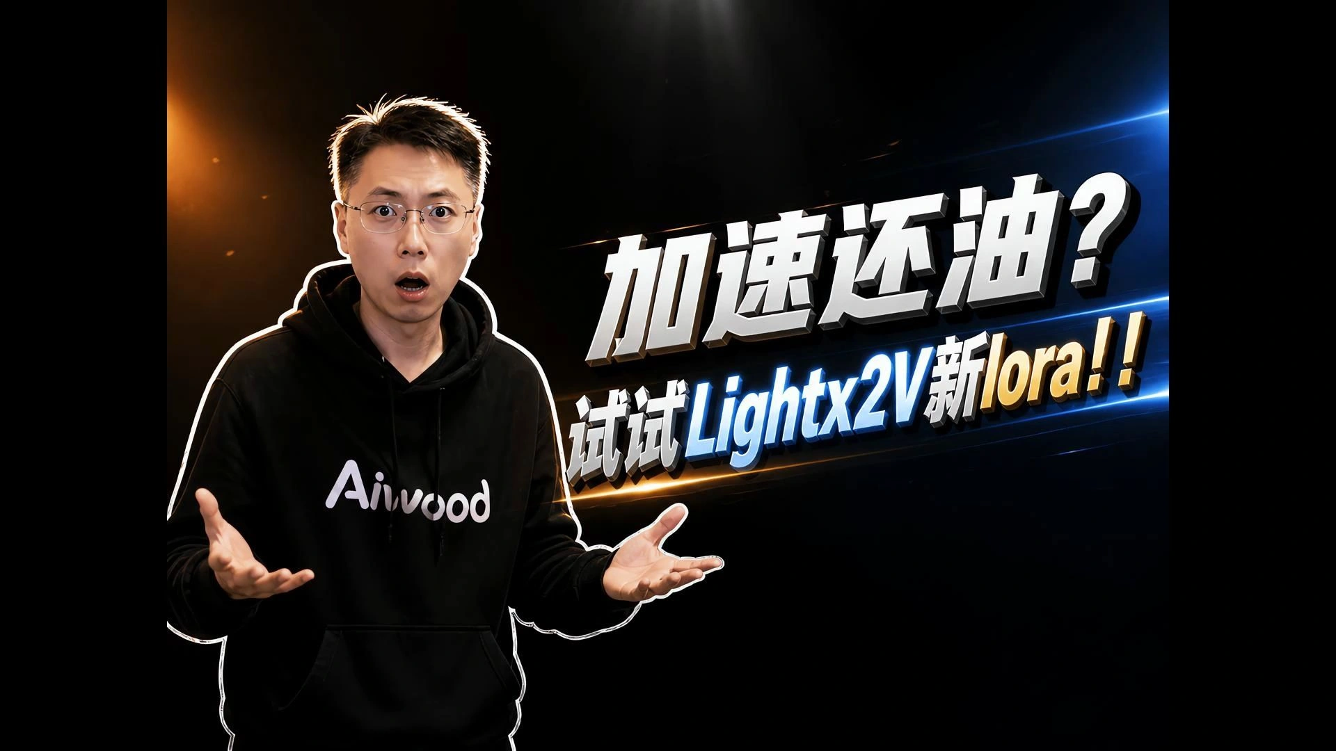 MiniMax H3 LightX2V加速LoRA：8步/10步画质取舍