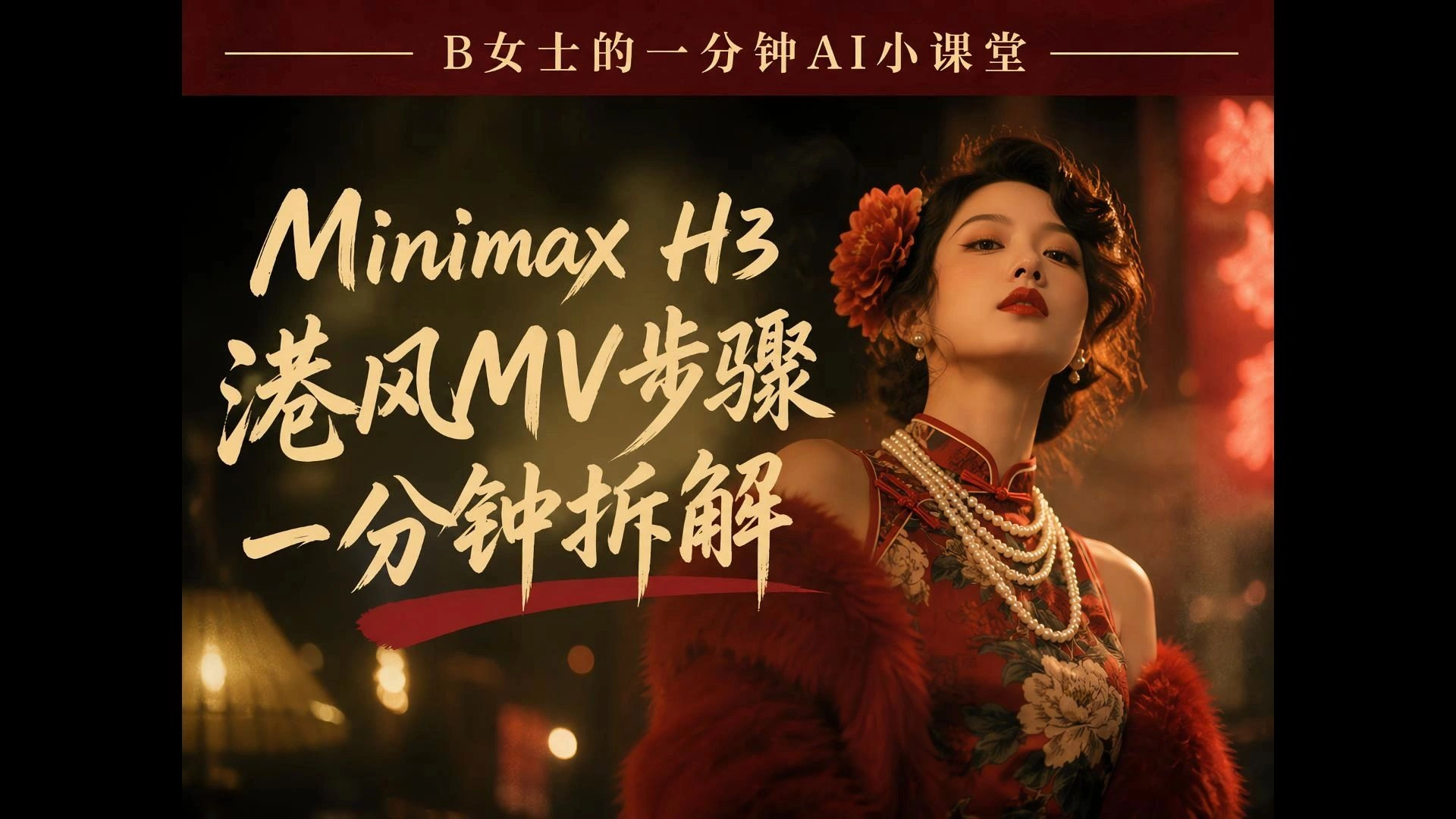 MiniMax H3港风数字人MV：提示词Skill与分镜流程