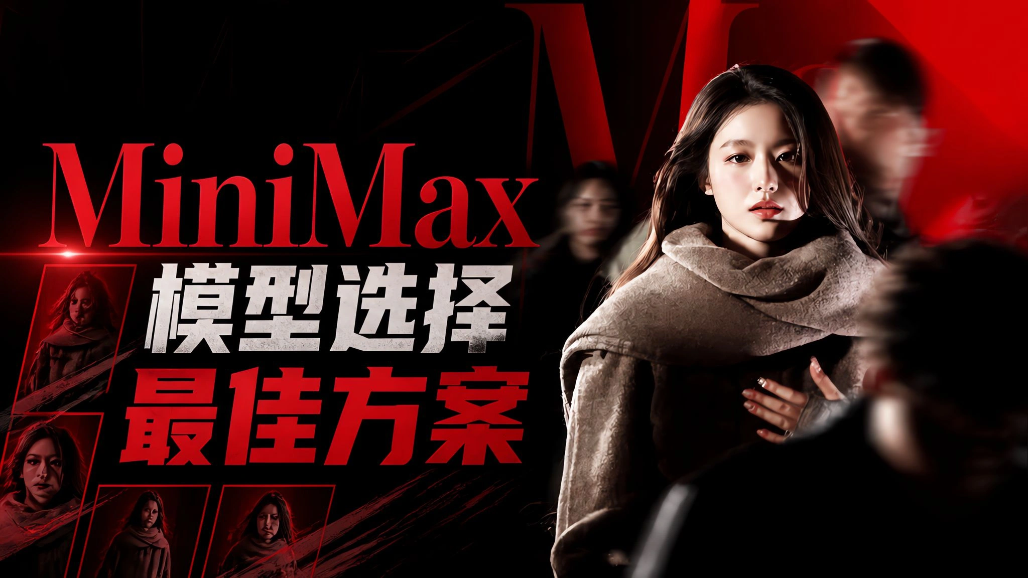 MiniMax H3模型横评：动态、文戏与768P方案