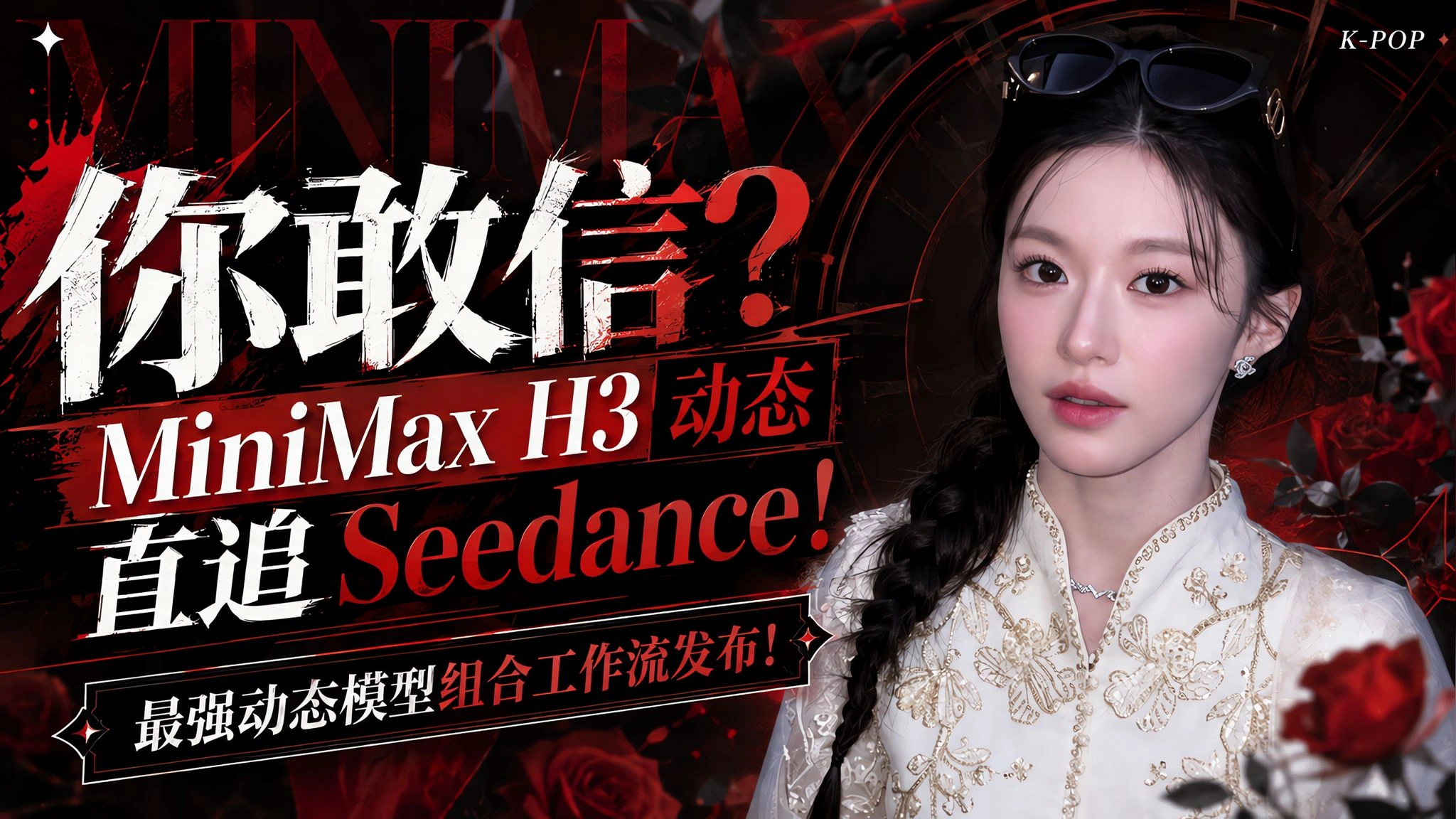 MiniMax H3战斗动态：Dasiwa/600EMA/Combat/Motion组合