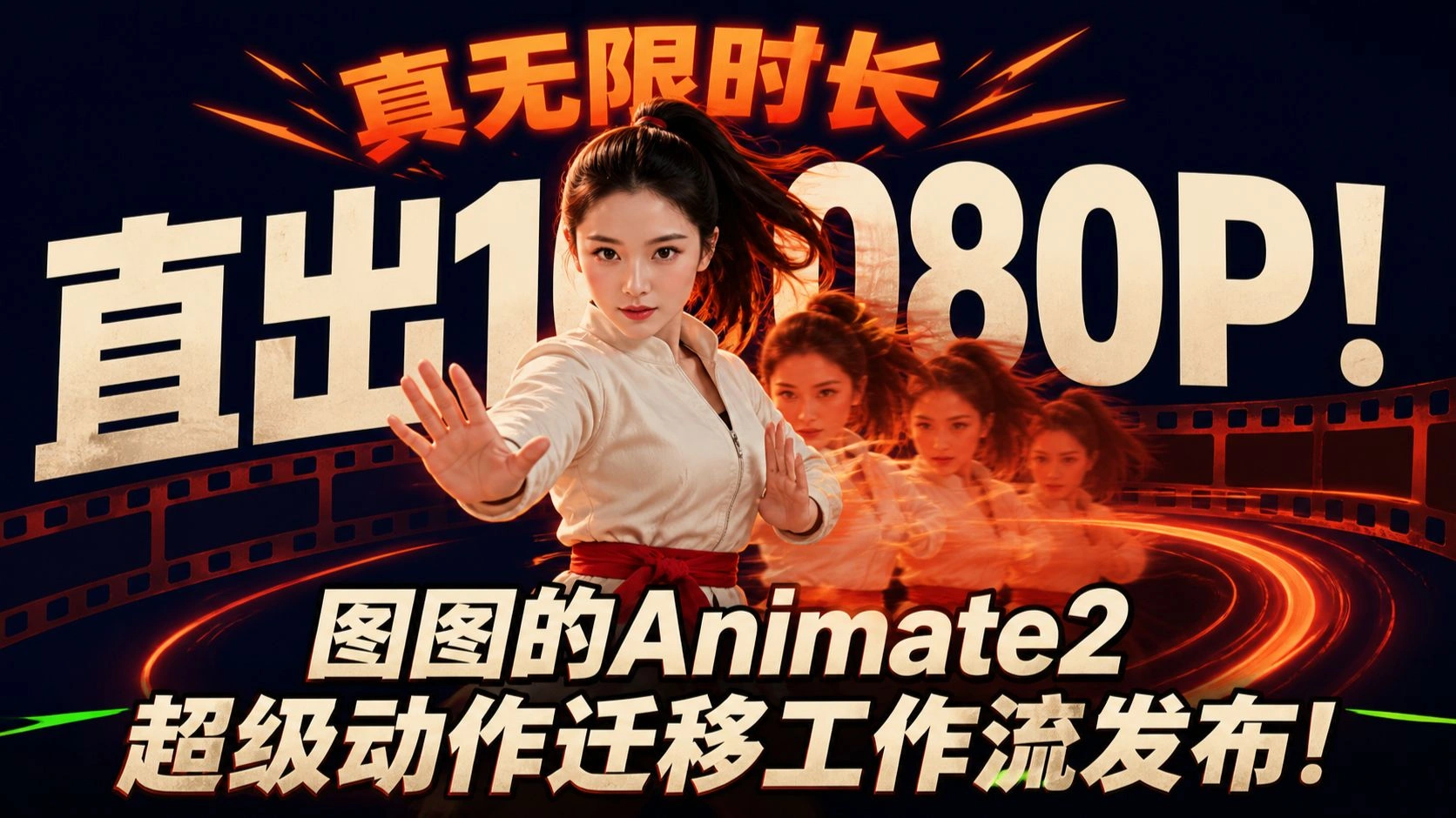 图图 Animate2：真无限时长动作迁移，直出 1080P