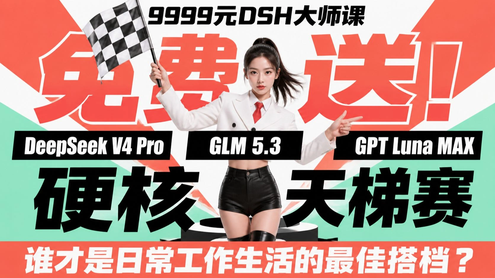 DSH 是什么：DeepSeek Harness 与多模型日常搭档怎么选