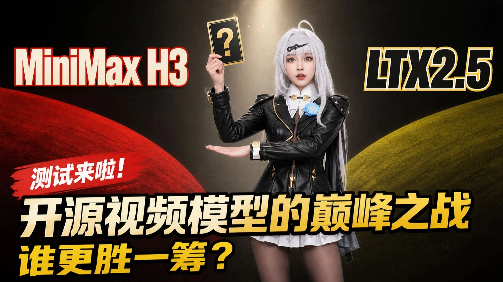 MiniMax H3 vs LTX 2.5：质量稳还是速度快？